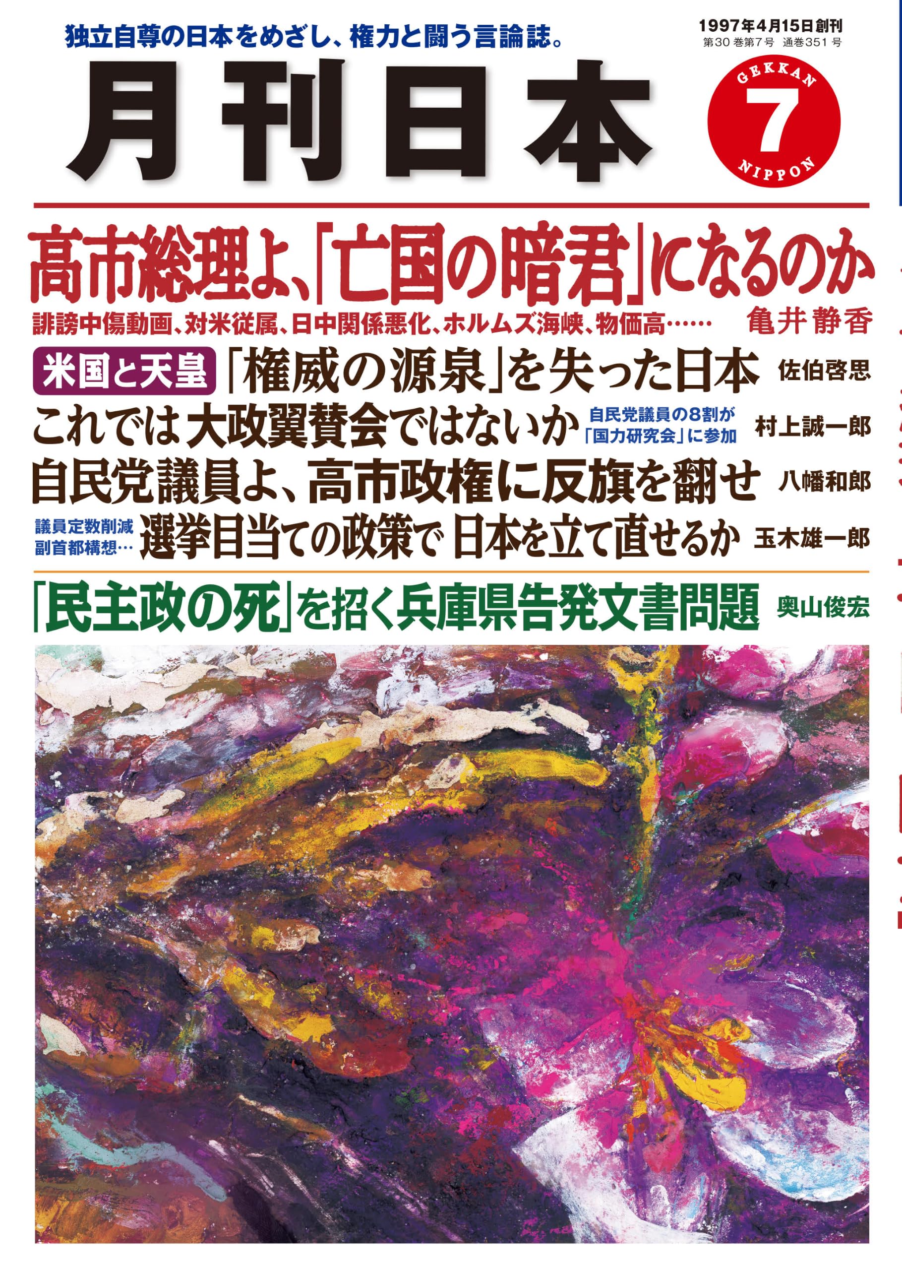 月刊日本2026年7月号 | 月刊日本編集部 |本 | 通販 | Amazon