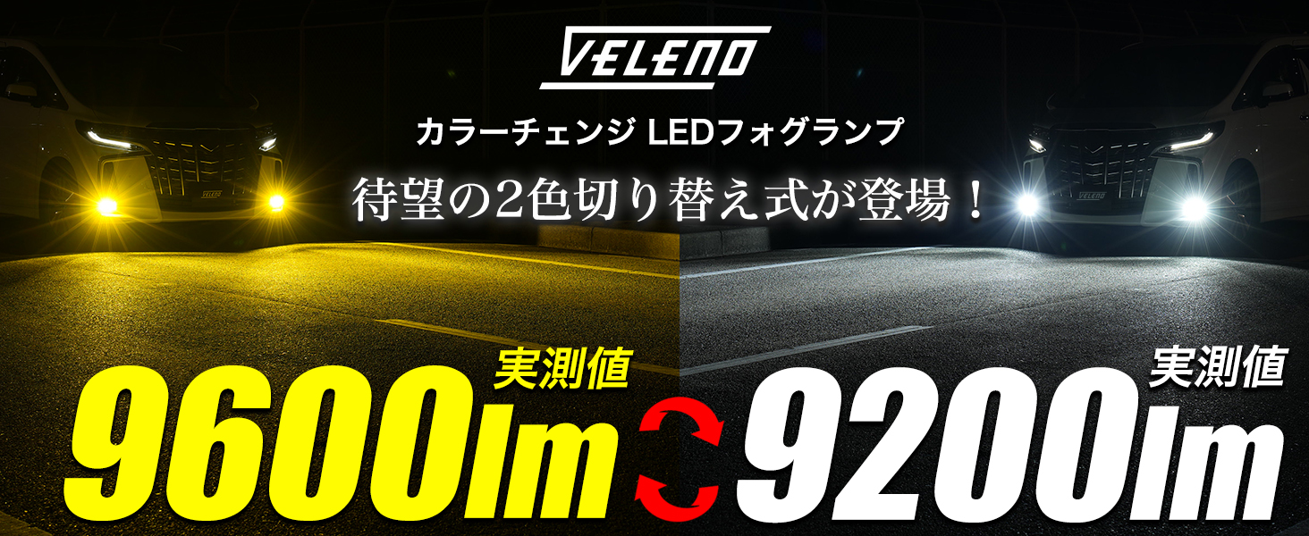 Amazon | VELENO 2色切替 LED フォグランプ 実測値 9600lm / 9200lm H8