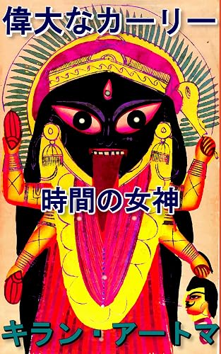 The Great Kali: Goddess of Time ヒンドゥー・パンテオン・シリーズ (Japanese) (Ponapan Publications) (Japanese Edition)