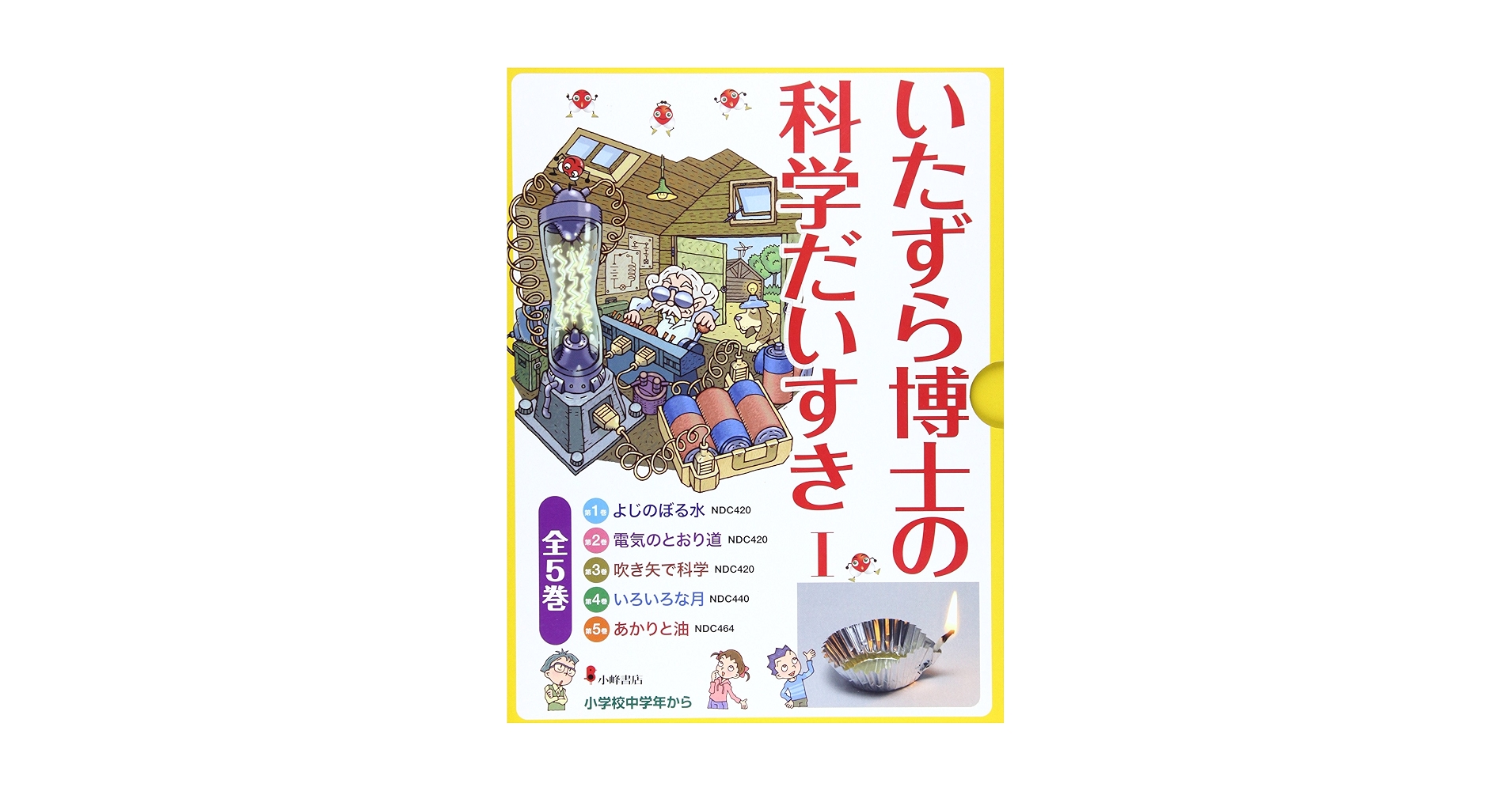Amazon.co.jp: いたずら博士の科学だいすき 1(全5巻) : 板倉 聖