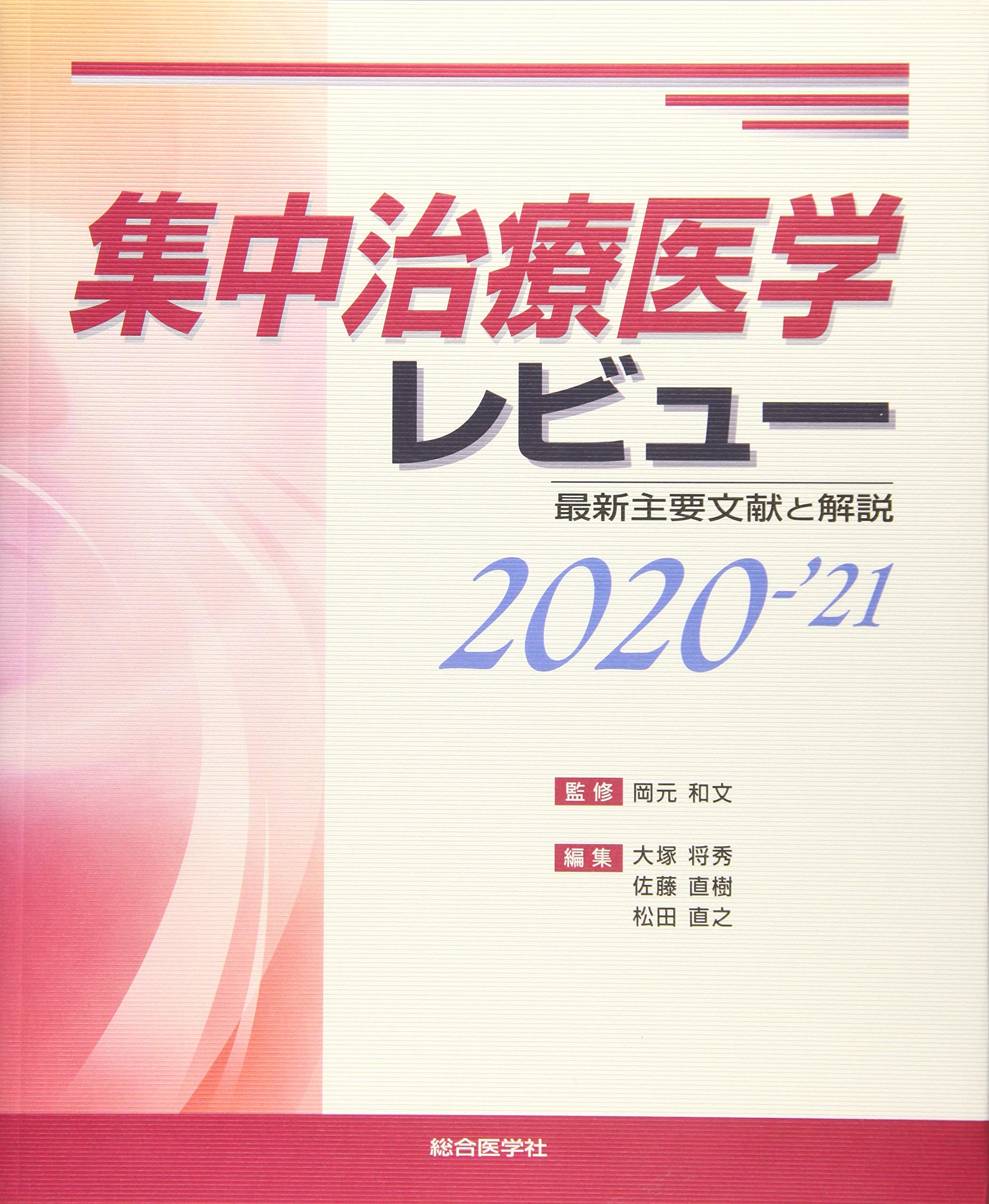 集中治療医学レビュー 最新主要文献と解説 ２０２０-’２１ /総合医学社/岡元和文（単行本） 集中治療医学レビュー 最新主要文献と解説 2020-'21/岡元和文