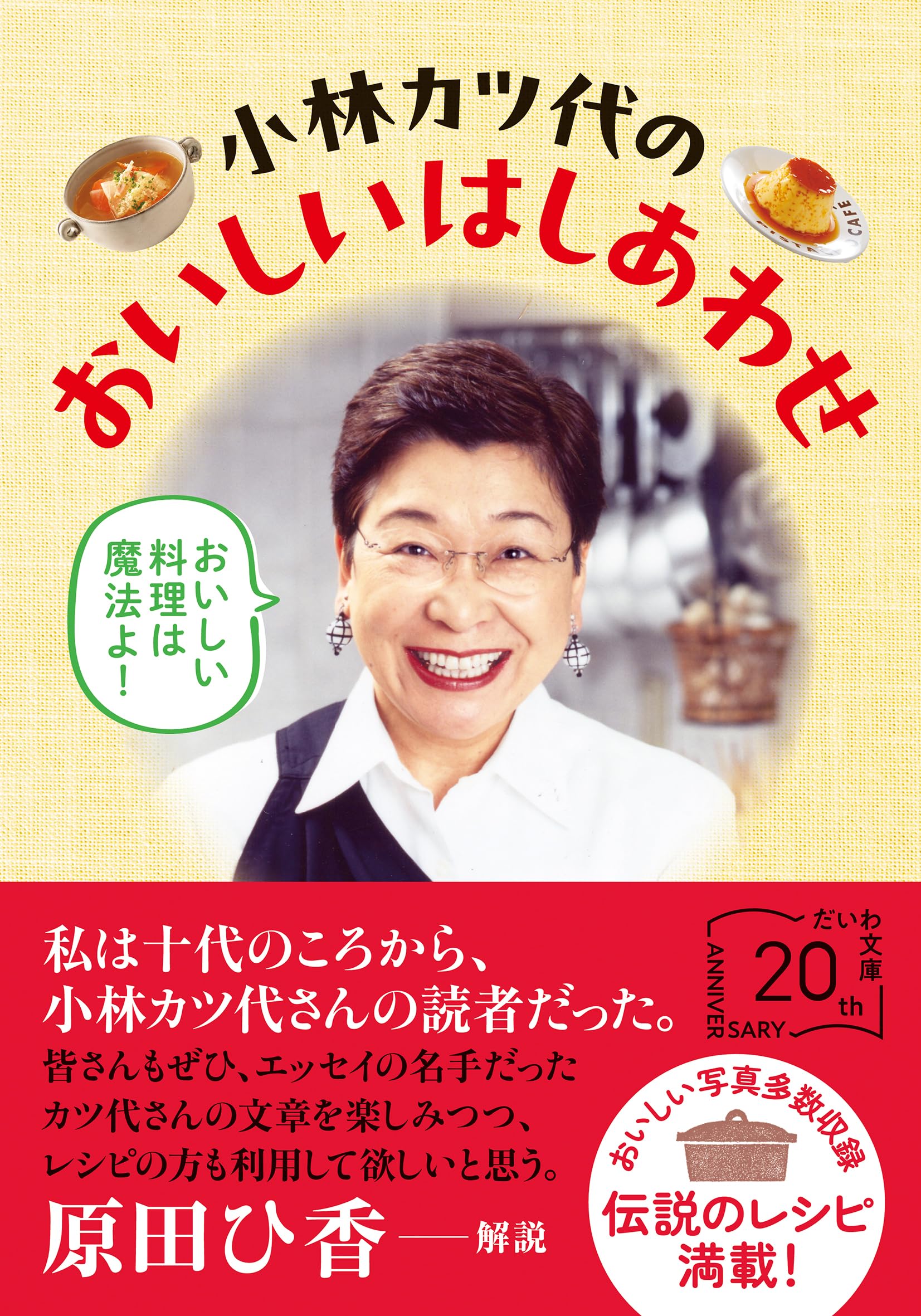 小林カツ代のおいしいはしあわせ (だいわ文庫) | 小林カツ代 |本