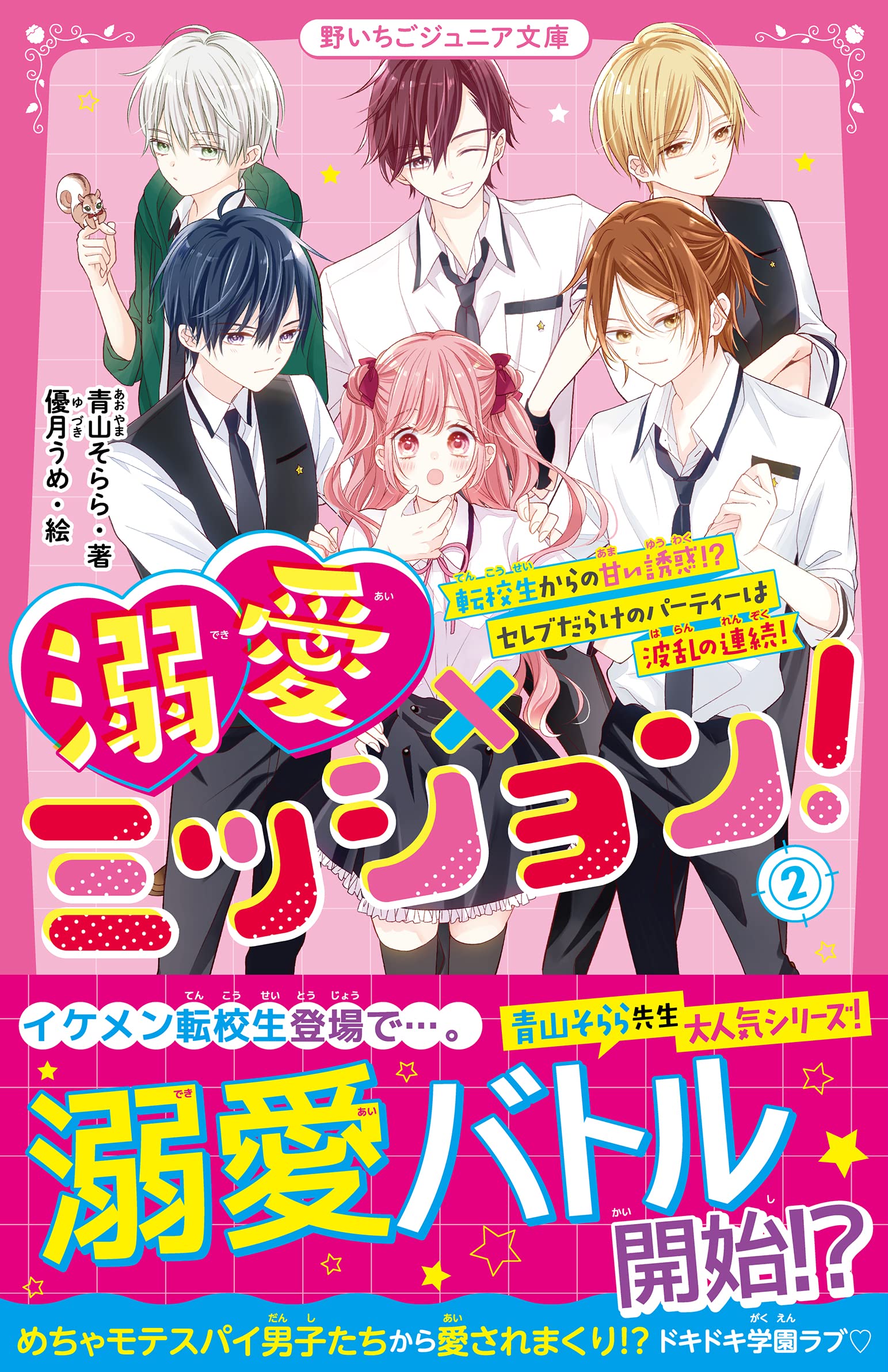 溺愛×ミッション！2 転校生からの甘い誘惑!? セレブだらけのパーティー