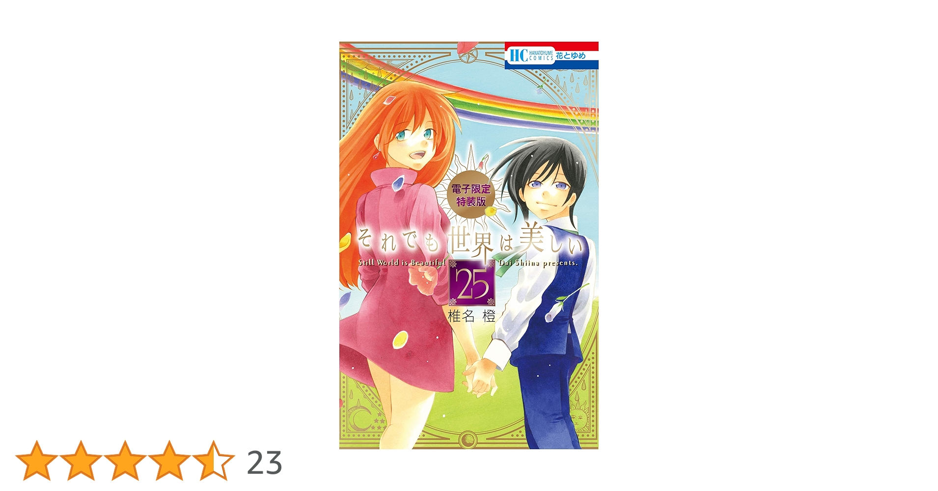 それでも世界は美しい 1-25　54冊セット 全巻セット✨それでも世界は美しい全25巻セット椎名橙花とゆめ