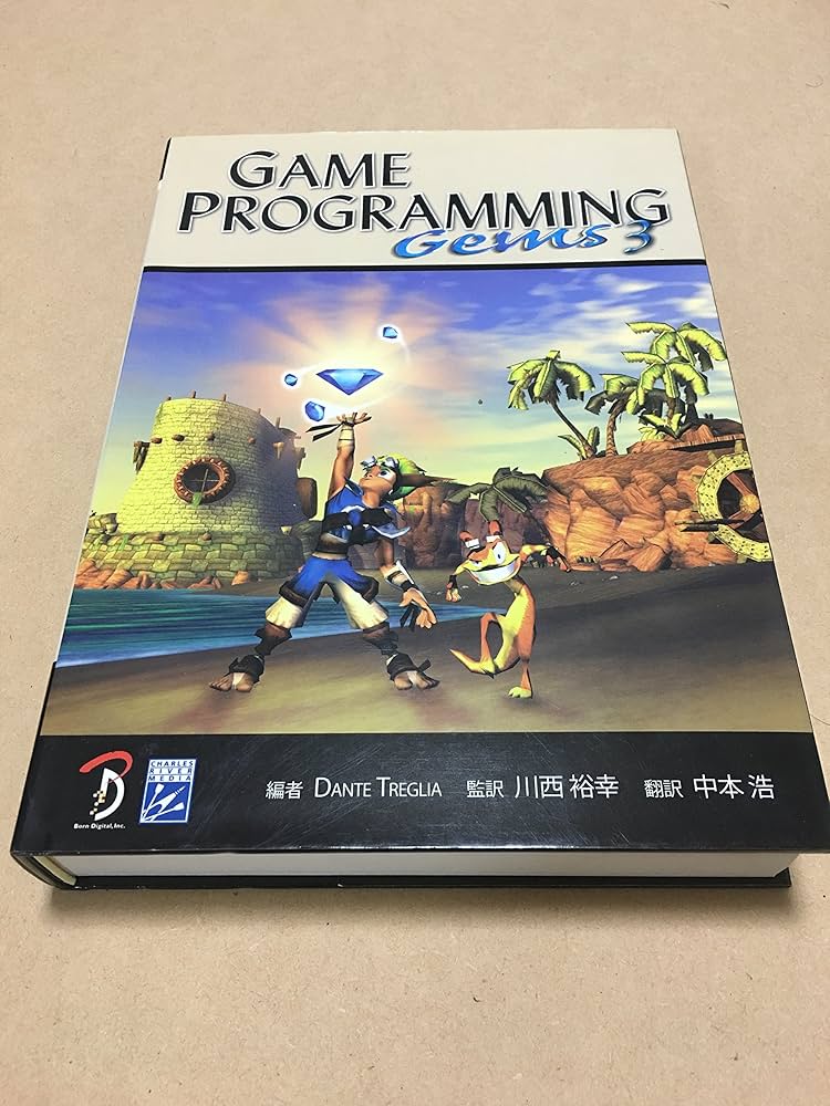 Game Programming Gems 3 日本語版 | Dante Treglia, 中本 浩