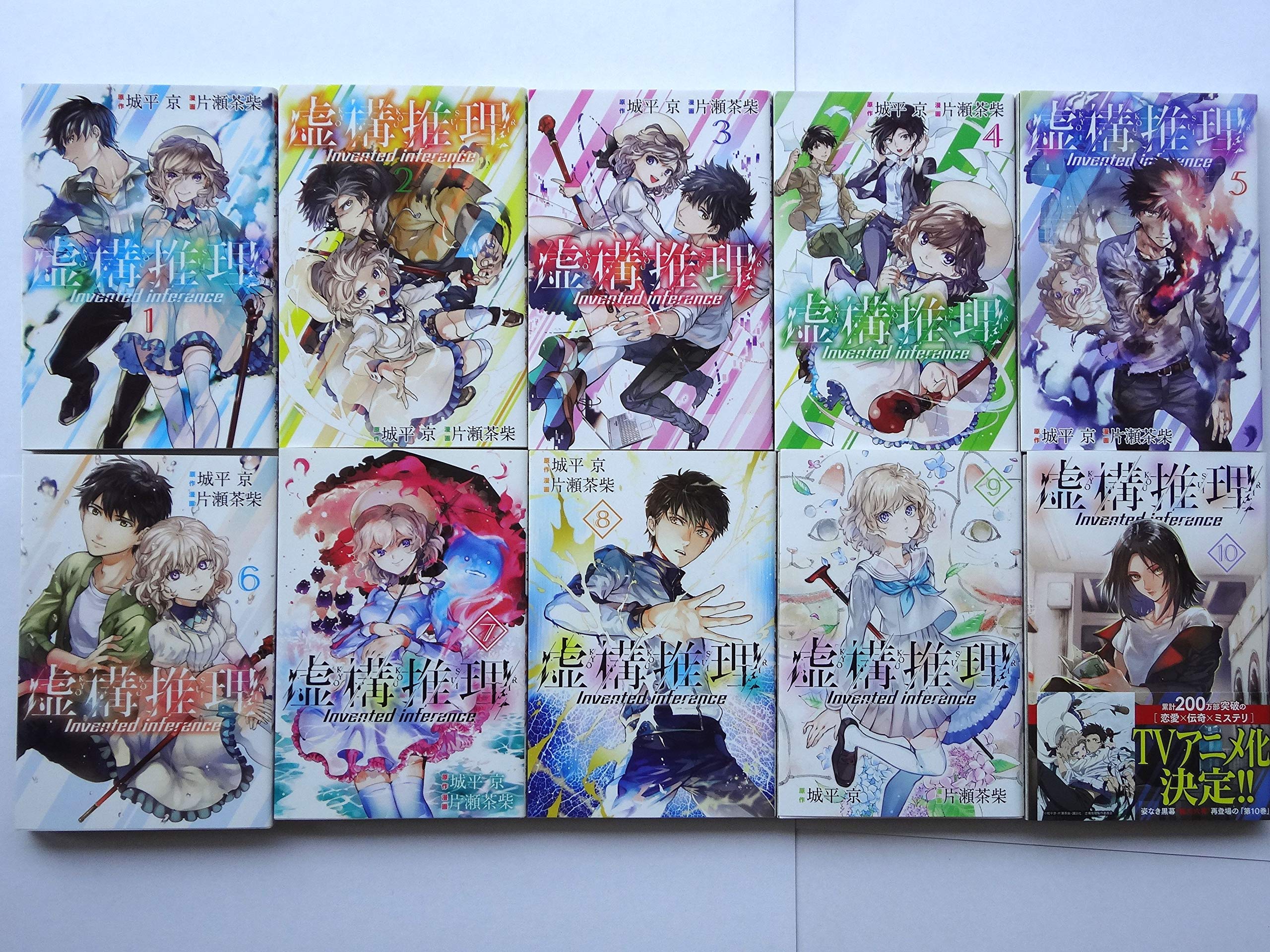 虚構推理 コミック 1-10巻セット | 片瀬 茶柴, 片瀬 茶柴 |本 | 通販
