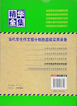 Amazon.co.jp: 小学生获奖作文-精华全集 : 本