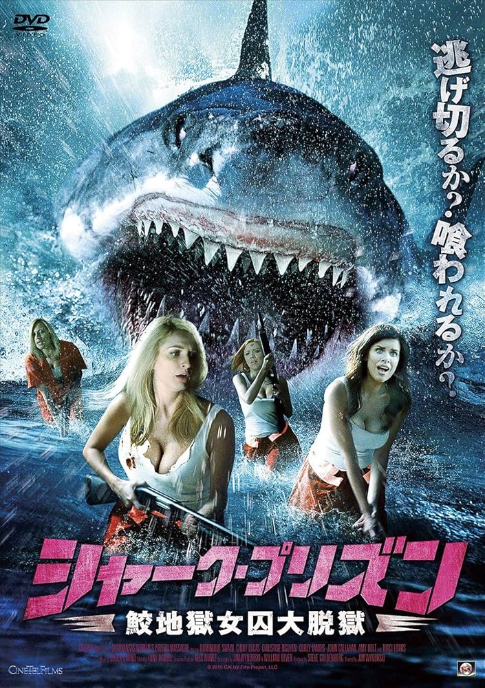 Amazon.co.jp: シャーク・プリズン 鮫地獄女囚大脱獄 [DVD] : ドミニク