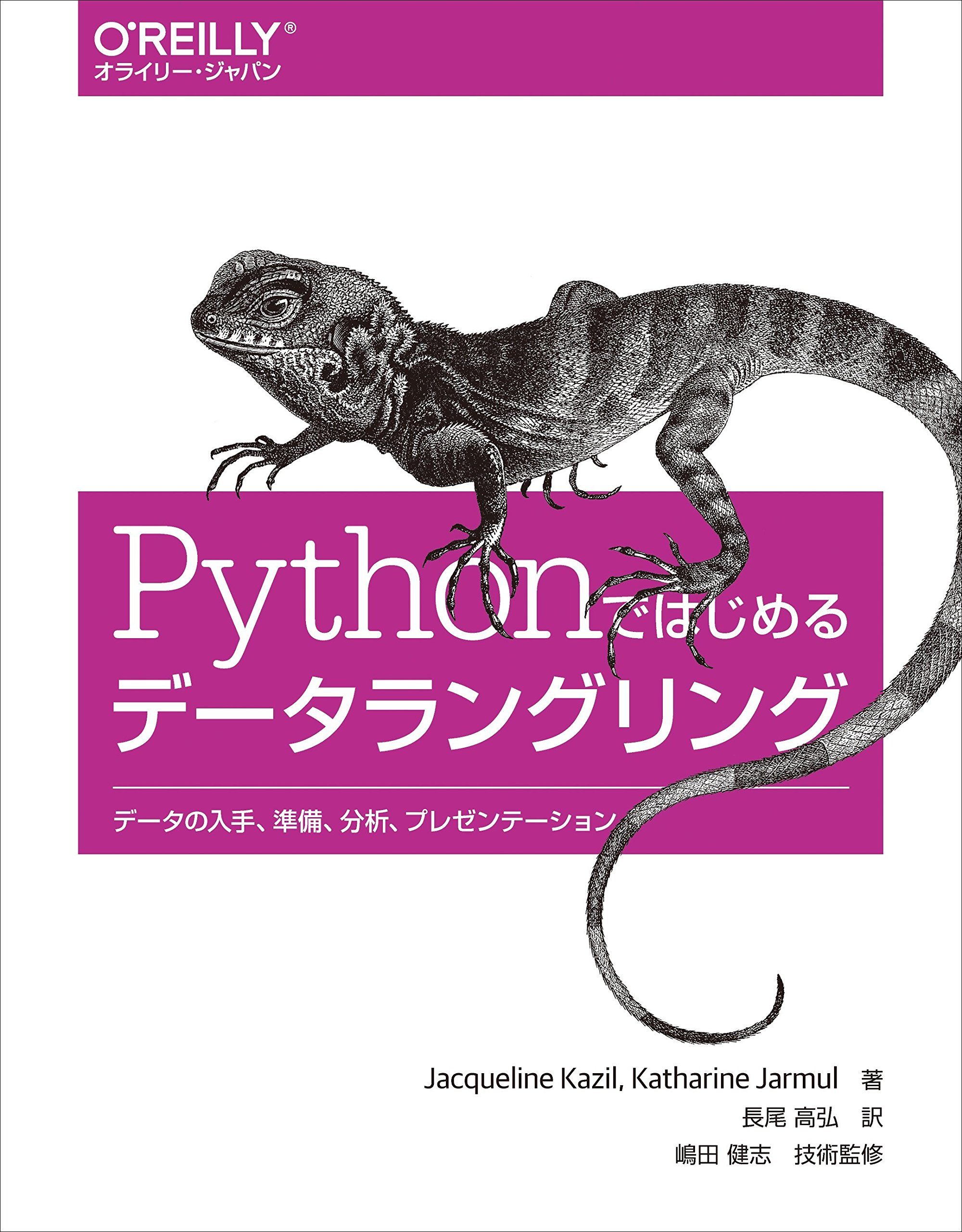 【ニクソン坊や様】RooSingle Dragonfly Pythonセット Amazon.co.jp: Pythonではじめるデータラングリング ―データの入手