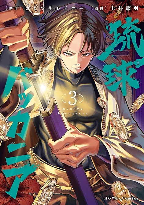 『琉球バッカニア: 3【イラスト特典付】』の表紙イラスト 電子書籍 漫画
