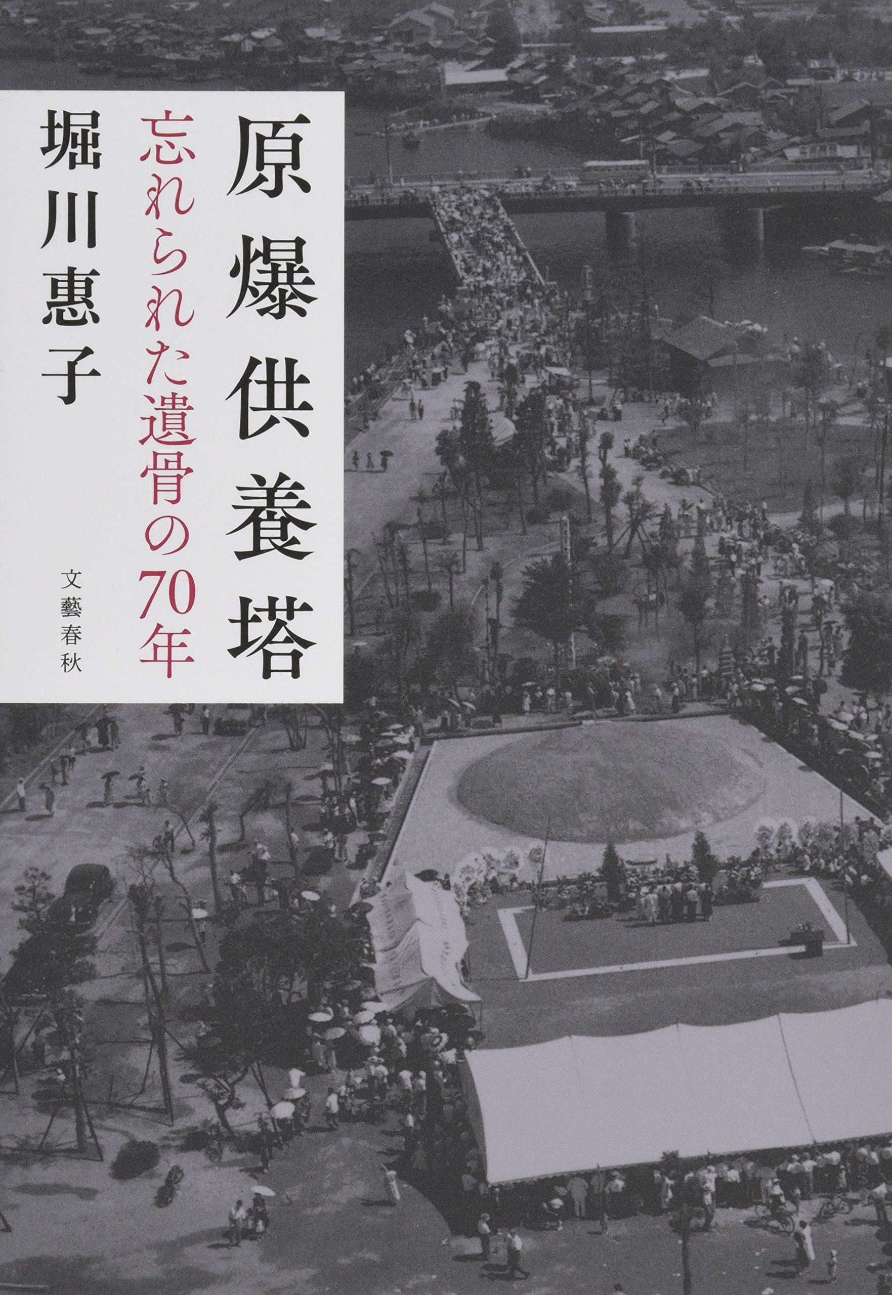 原爆供養塔 忘れられた遺骨の70年 堀川 惠子 本 通販 Amazon 原爆供養塔 忘れられた遺骨の70年 堀川 惠子 本 通販 Amazon