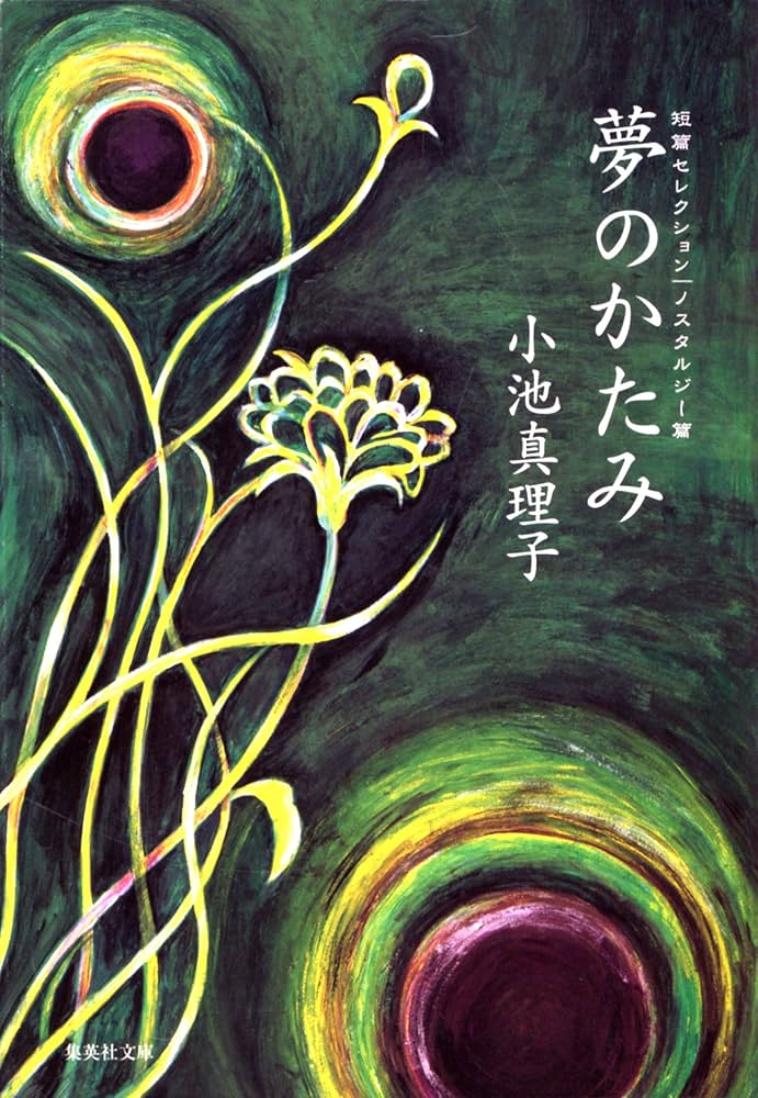 【中古】 夢のかたみ 短篇セレクションノスタルジー篇/集英社/小池真理子 Amazon.co.jp: 短篇セレクション ノスタルジー篇 夢のかたみ