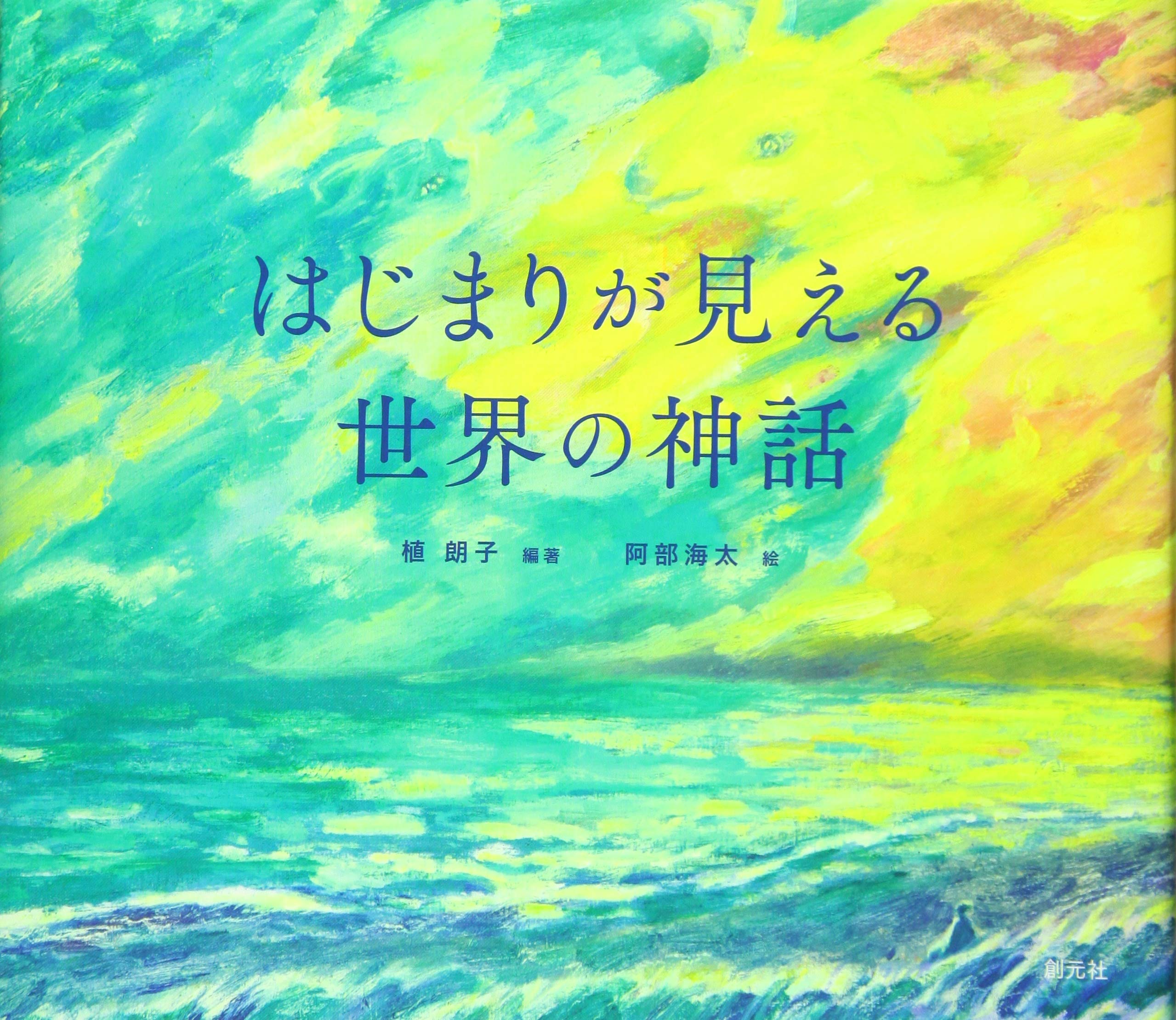 はじまりが見える世界の神話 | 植 朗子, 石黒 大岳, 市川 彰