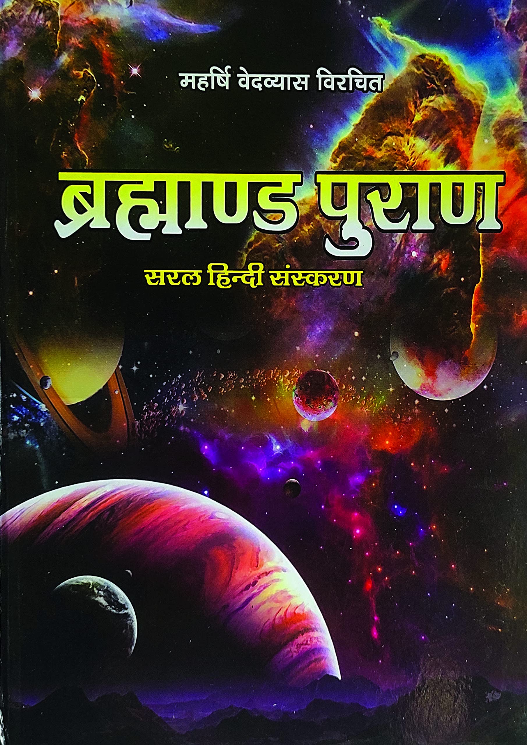 Brahmand Puran | ब्रह्मांड पुराण Saral Hindi Sanskaran Hardcover – 1 January 2024