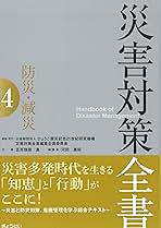 災害対策全書 ４/ひょうご震災記念２１世紀研究機構災害対策/ひょうご震災記念２１世紀研究機構（単行本） Amazon.co.jp: 災害対策全書 4防災・減災 : ひょうご震災記念21