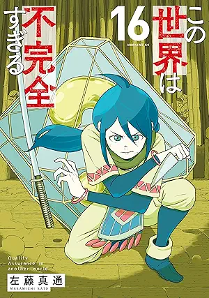 [左藤真通] この世界は不完全すぎる 第01-16巻