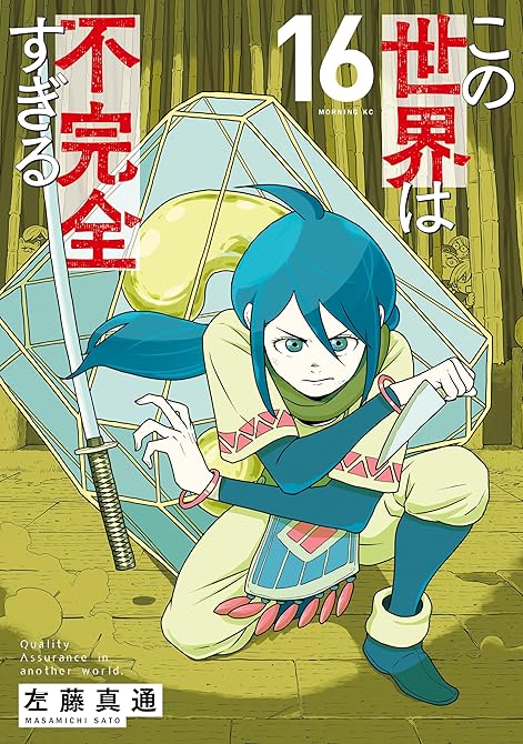 『この世界は不完全すぎる 既刊16巻』の表紙イラスト 電子書籍 漫画