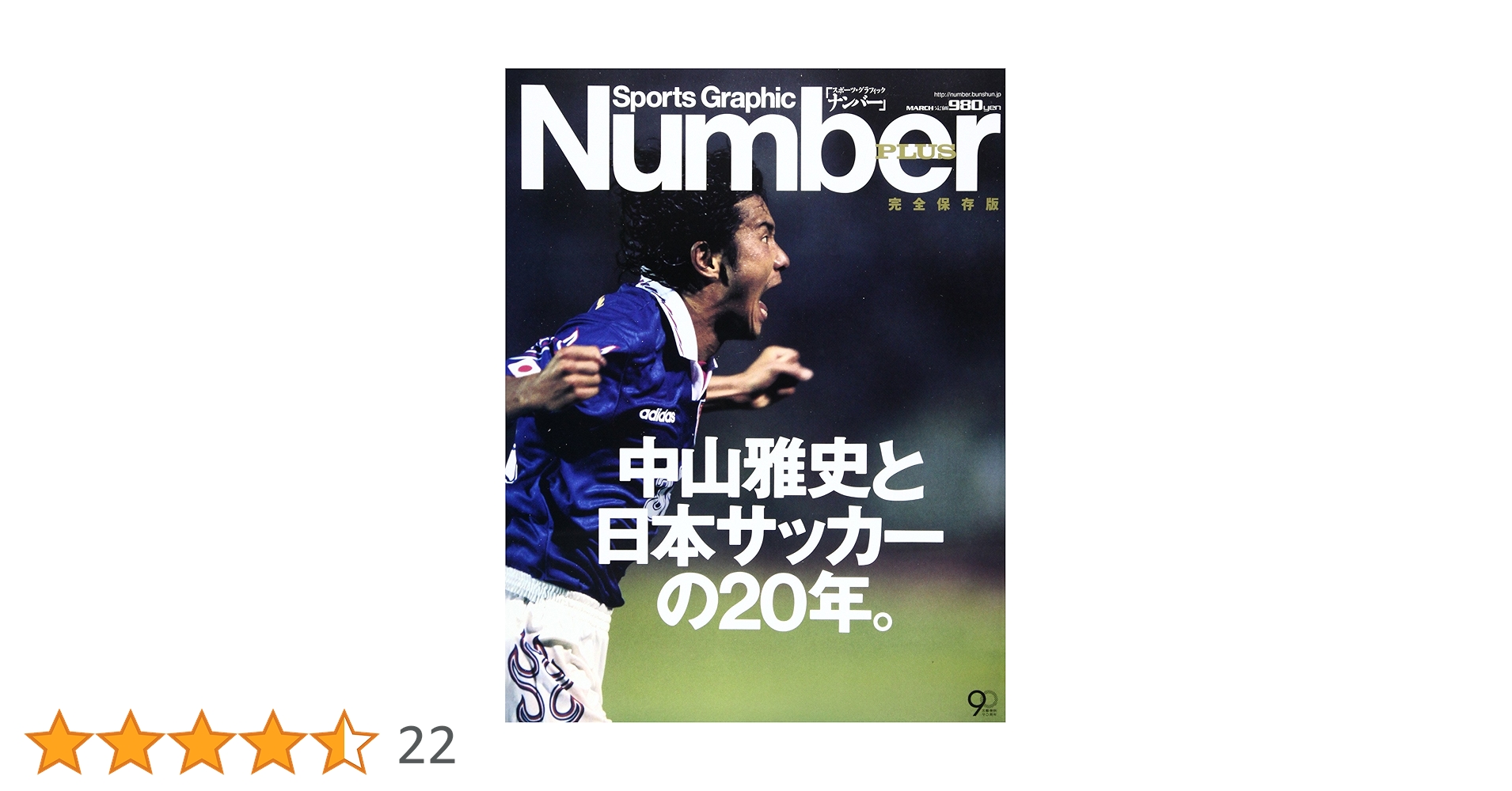 Sports Graphic Number PLUS 完全保存版 中山雅史と日本サッカーの20年