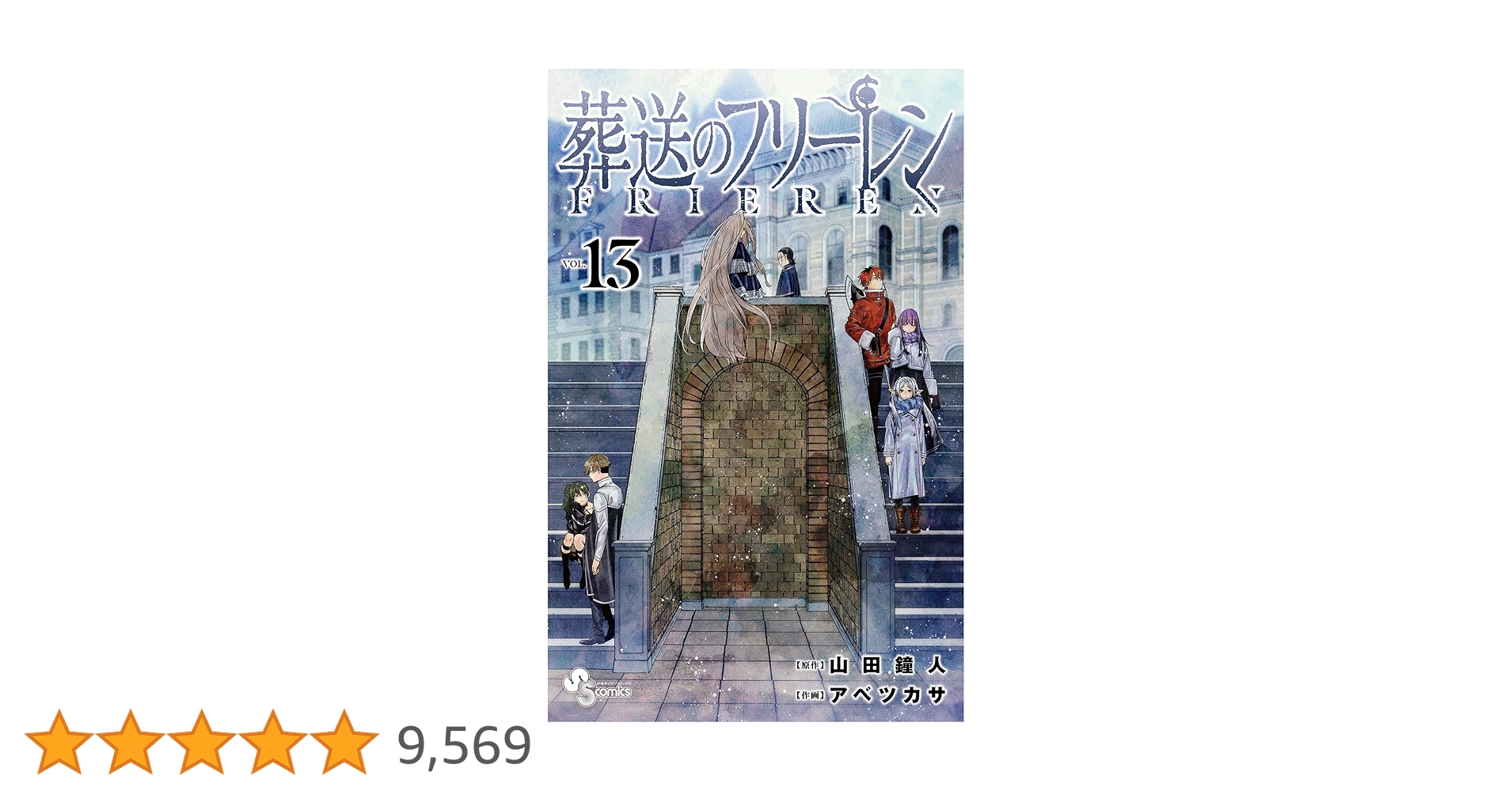 Amazon.co.jp: 葬送のフリーレン（13） (少年サンデー