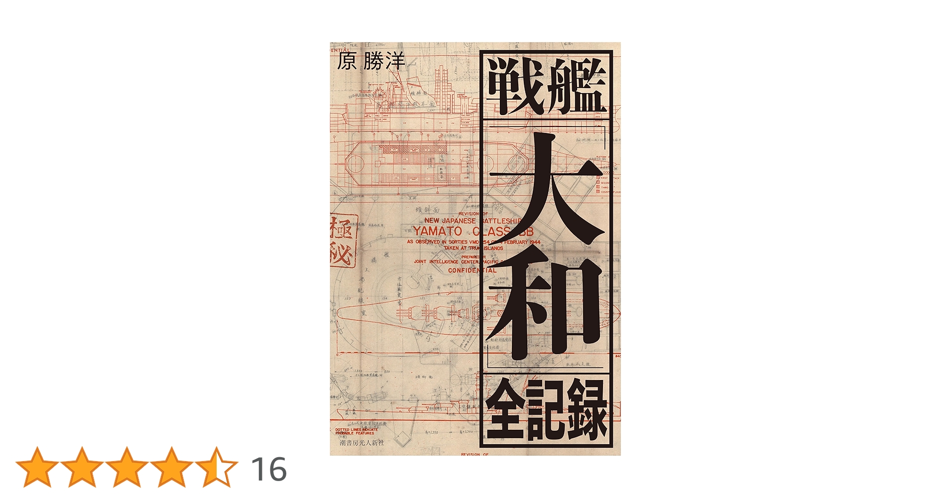 戦艦「大和」全記録 | 原勝洋 | 軍事 | Kindleストア | Amazon
