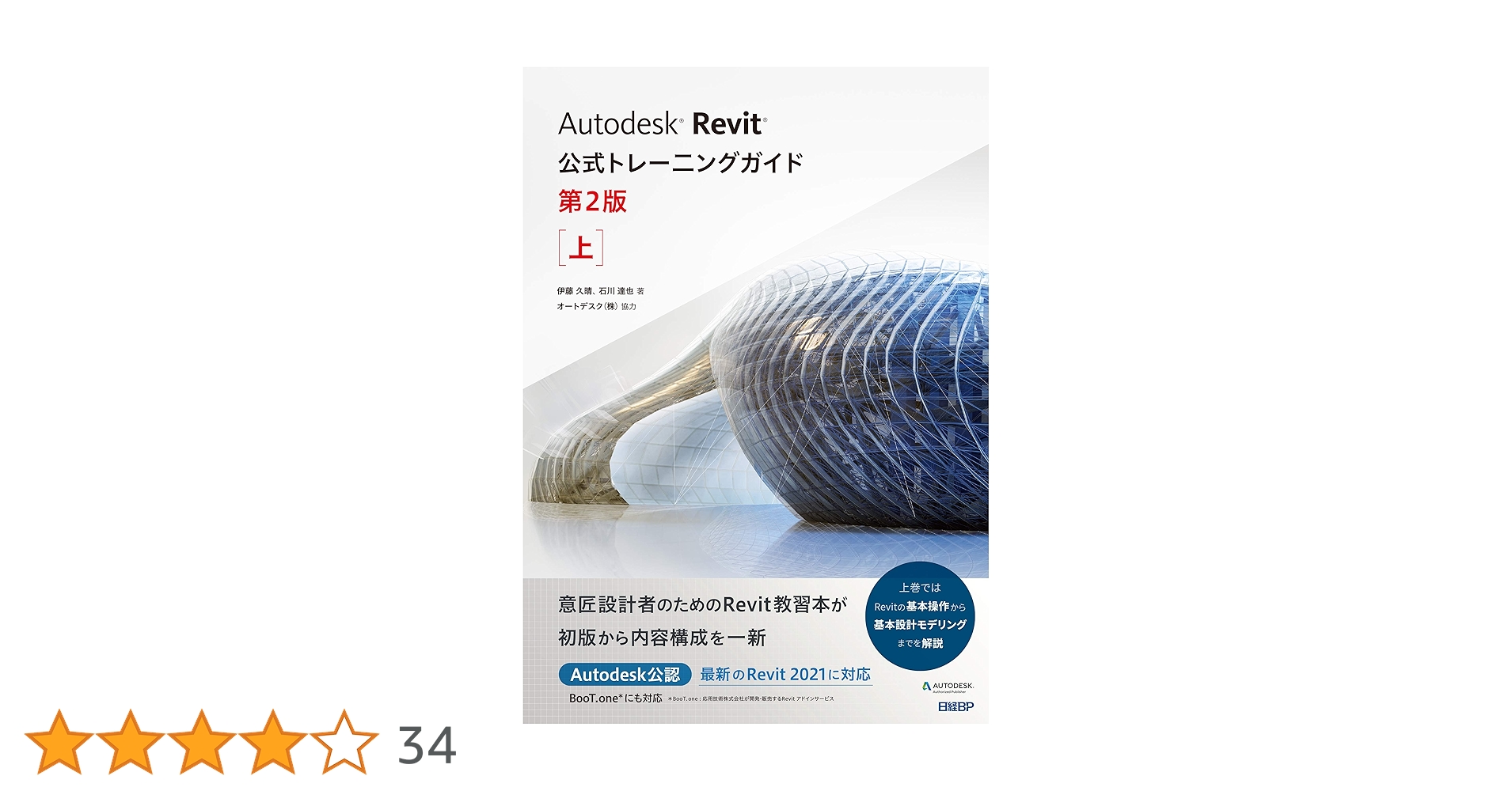 Autodesk Revit公式トレーニングガイド 第2版 上 | 伊藤 久晴