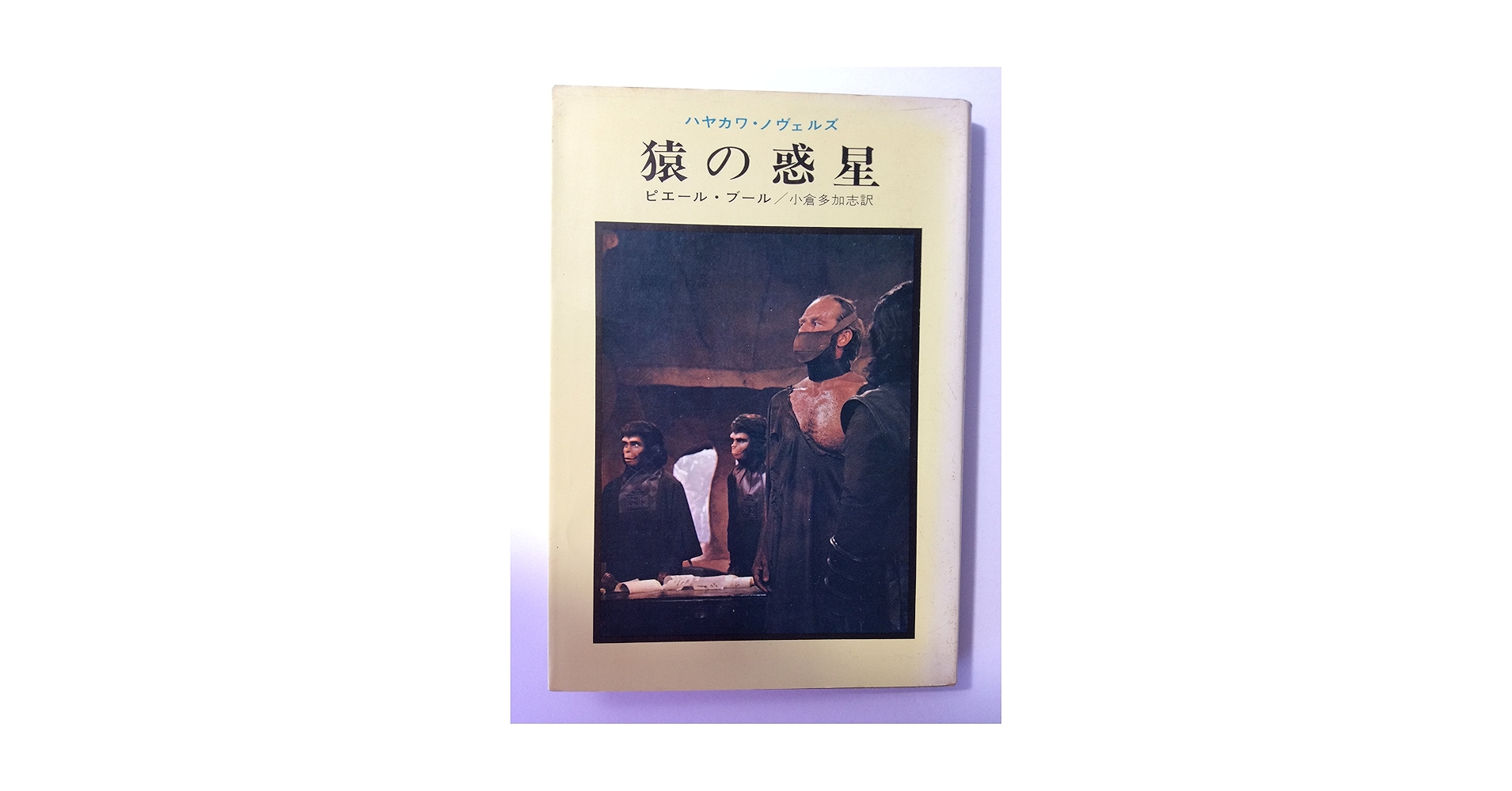【中古】 猿の惑星/東京創元社/ピエール・ブール 猿の惑星 - ピエール・ブール／大久保輝臣 訳｜東京創元社