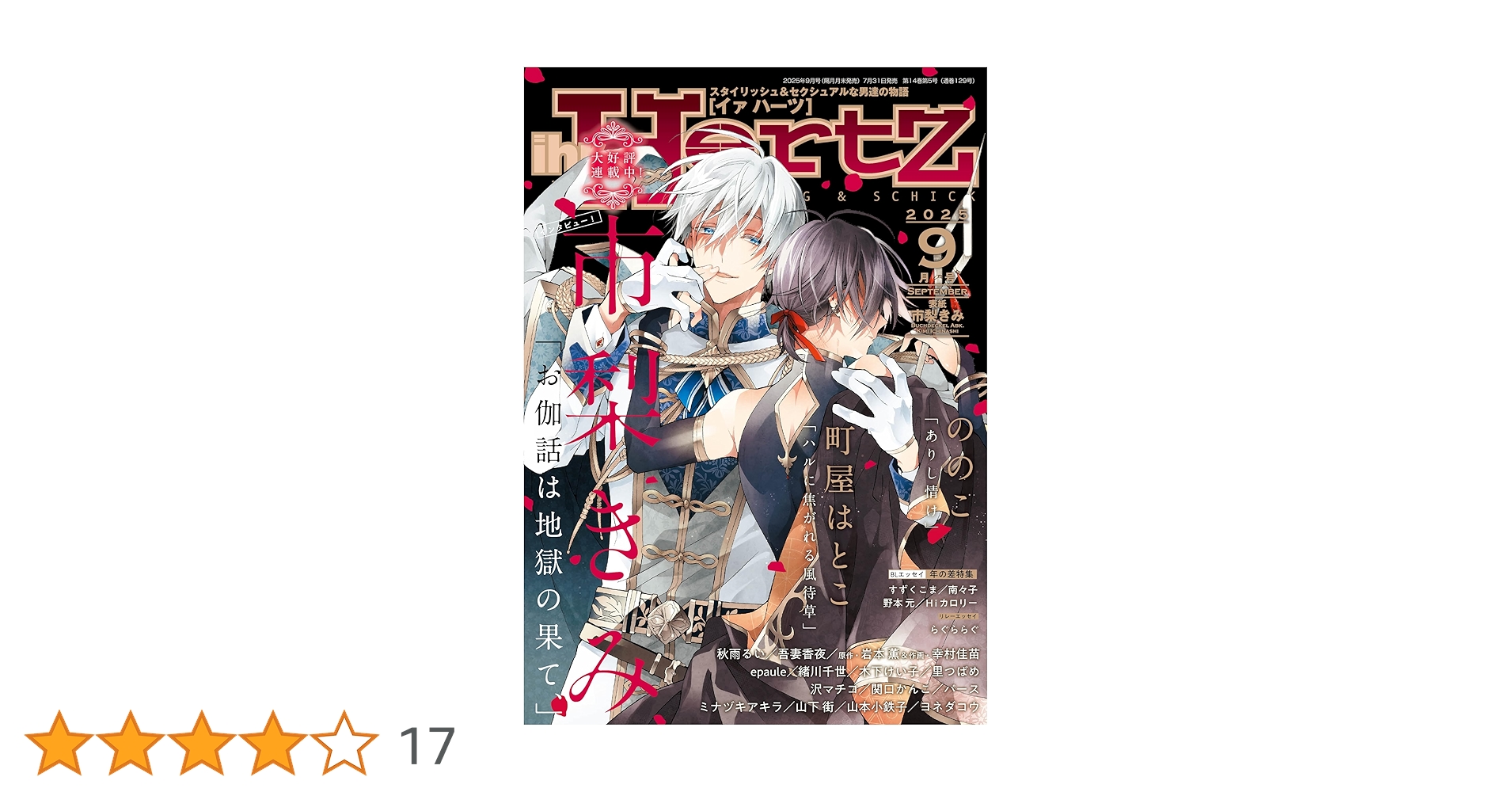 バラ売り可 イァハーツ 2025年9月号 ihr HertZ 切り取りあり 51dXJwZ7yFL._AC_SY200_QL15_.jpg