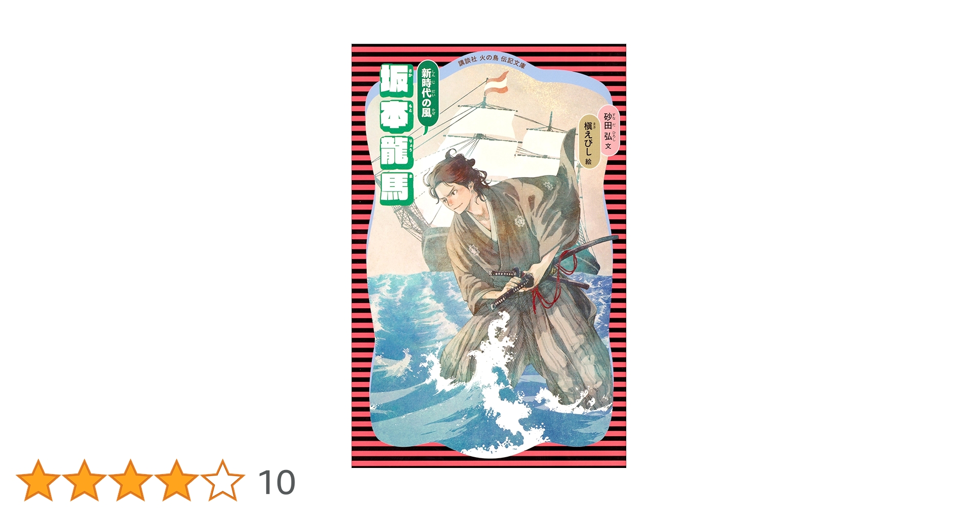 Amazon.co.jp: 坂本龍馬 （新装版） (講談社 火の鳥伝記文庫