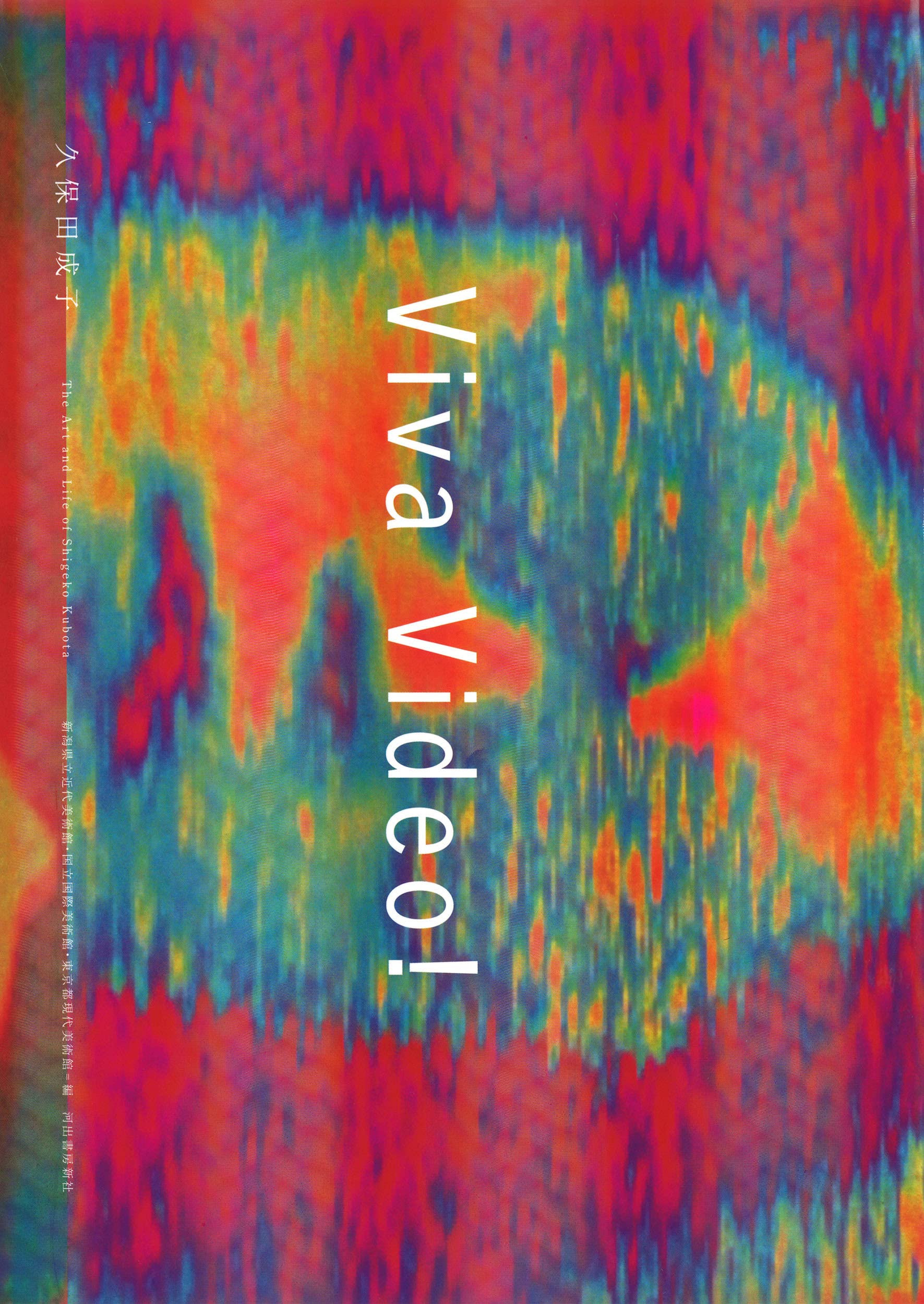 Viva Video! 久保田成子 | 新潟県立近代美術館, 国立国際美術館, 東京