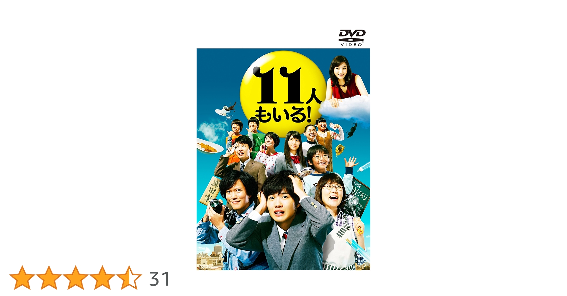 11人もいる! DVD-BOX〈5枚組〉　神木隆之介　有村架純　星野源 Amazon.co.jp: 11人もいる！ DVD-BOX : 神木隆之介, 光浦靖子