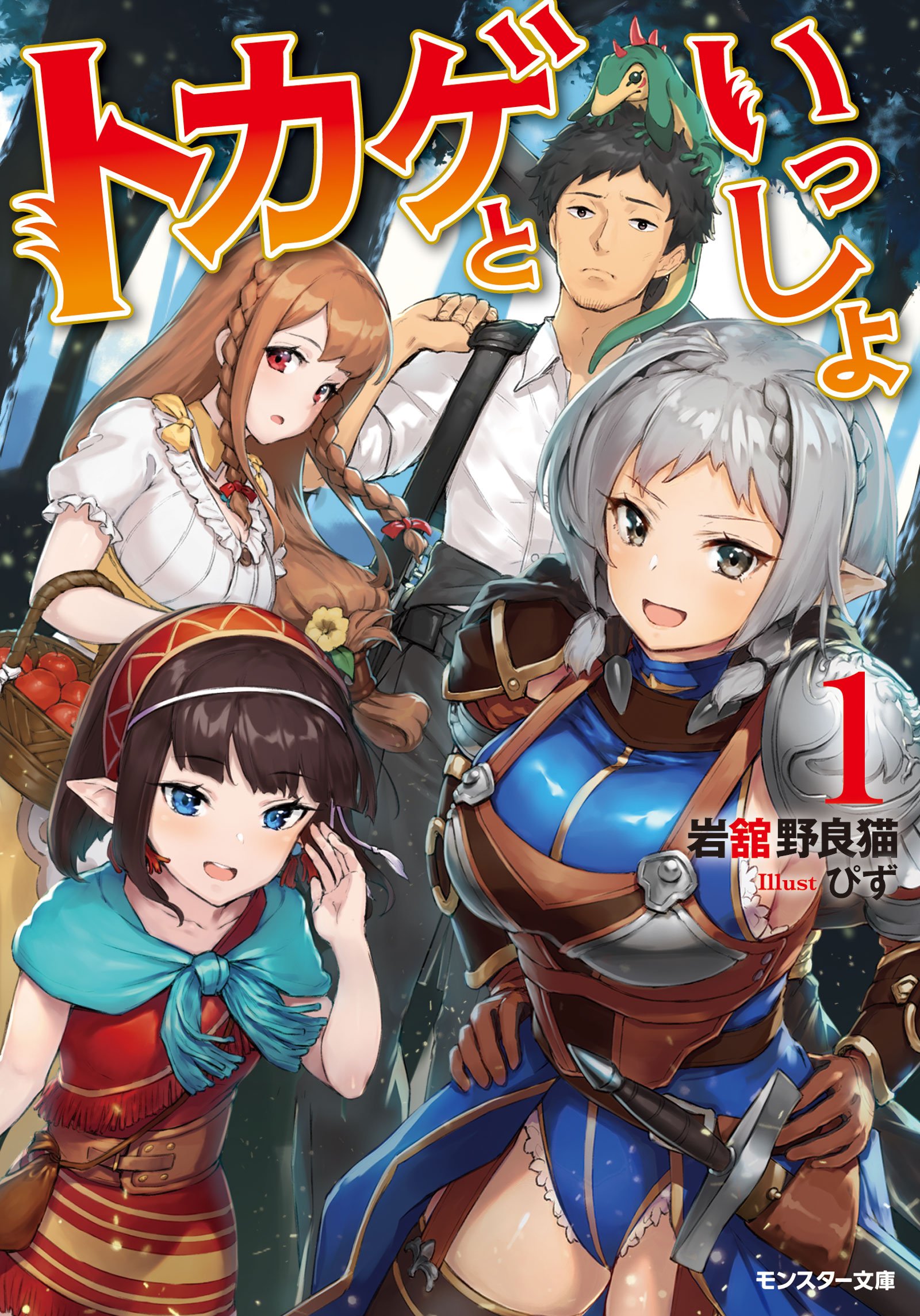 Amazon.co.jp: トカゲといっしょ(1) (モンスター文庫) : 岩舘 野良猫
