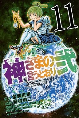 神さまの言うとおり弐(11) (週刊少年マガジンコミックス)