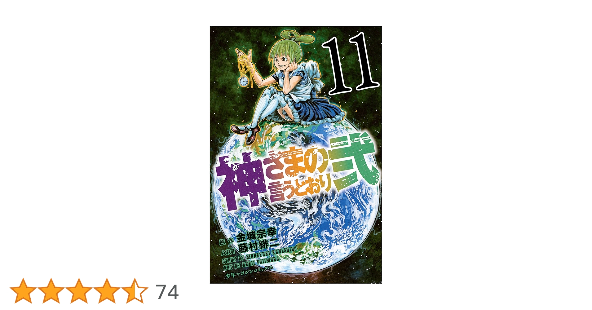 Amazon.co.jp: 神さまの言うとおり弐（11） (週刊少年マガジン