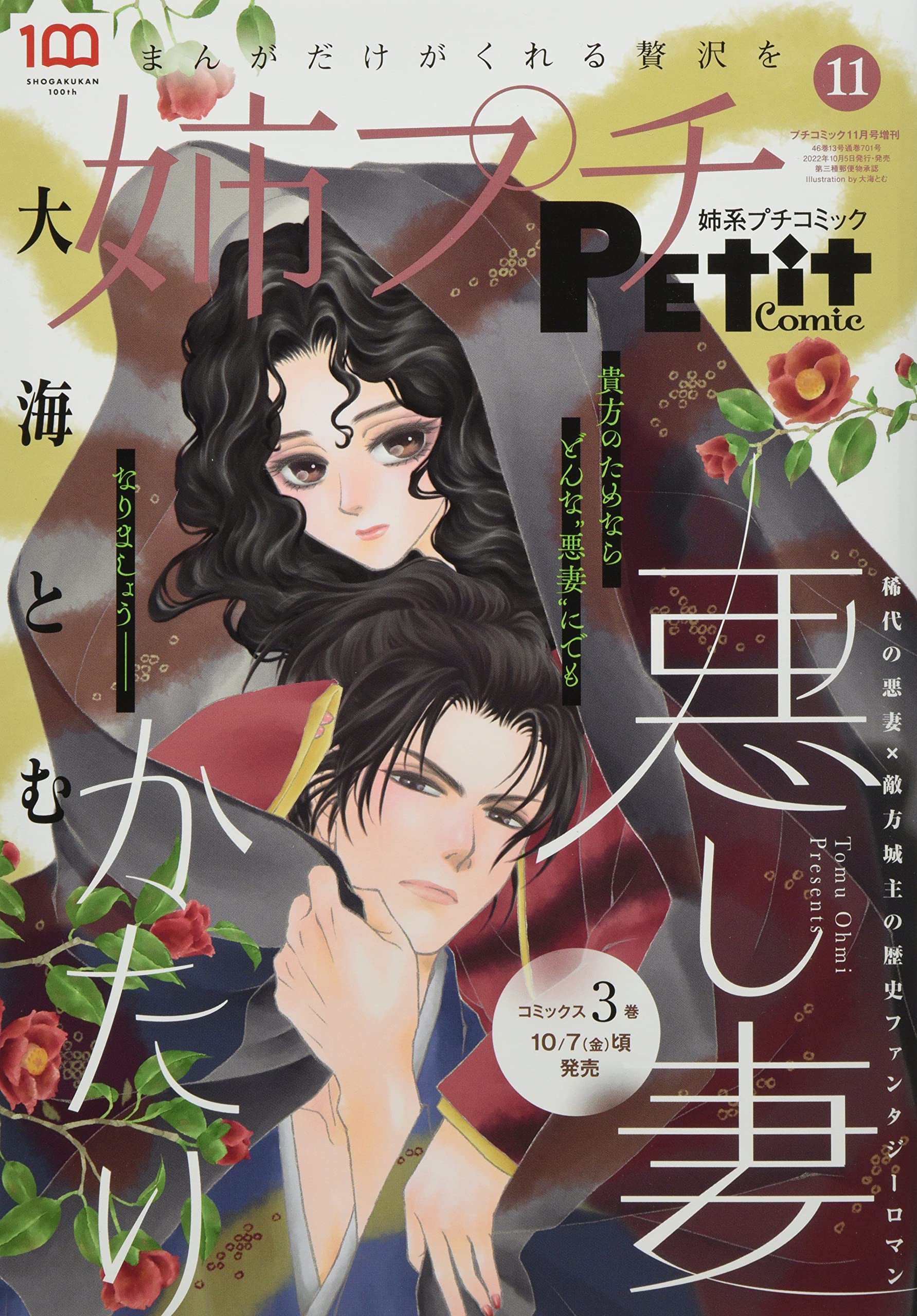 姉系プチコミック 2022年1・3・5・7・9・11月号増刊 姉系プチコミック 2022年 11 月号 [雑誌]: プチコミック 増刊