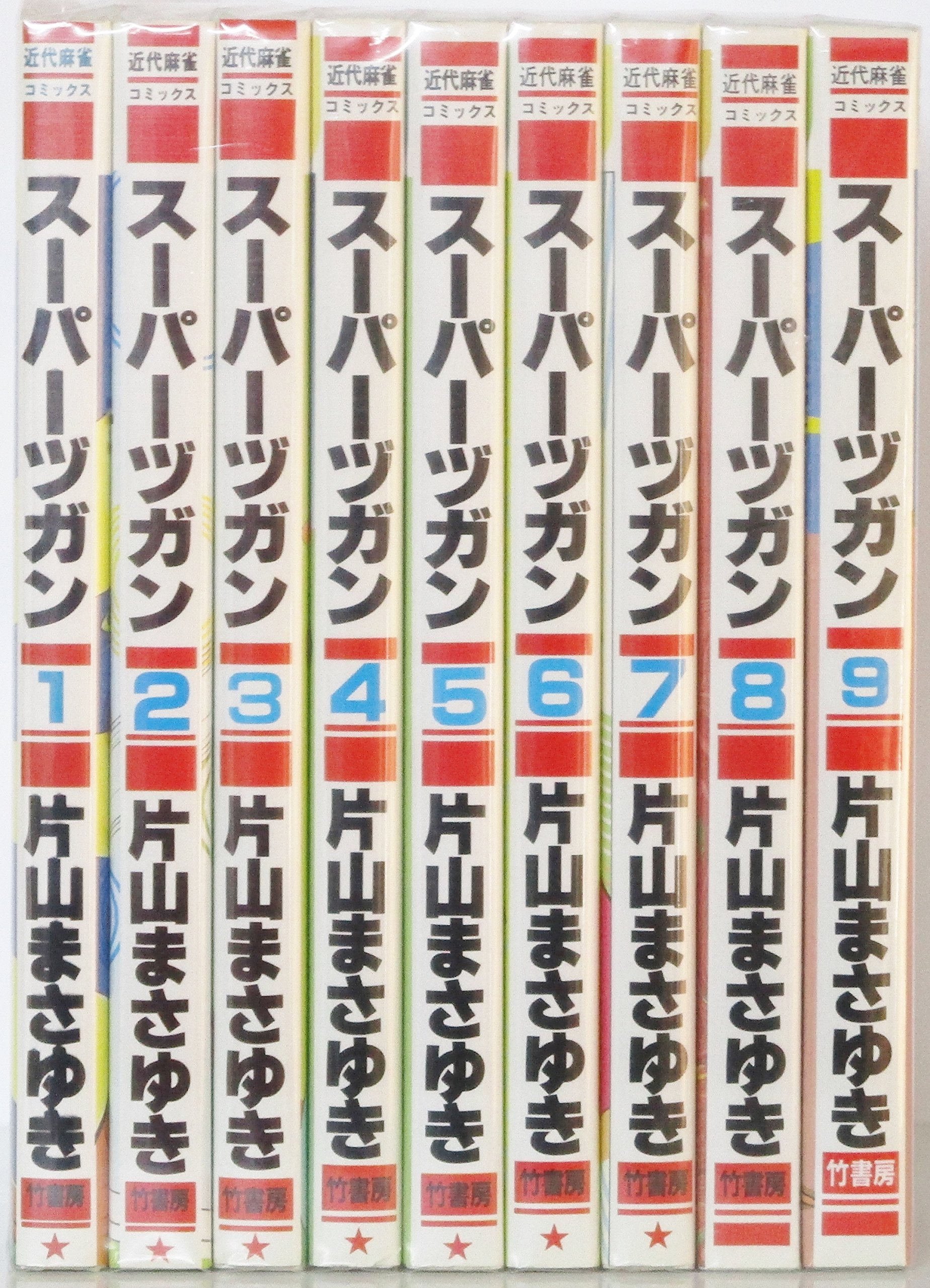 竹書房】スーパーズガン・全9巻 / 片山まさゆき スーパーヅガン 全9巻