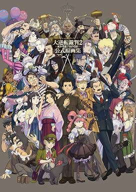 大逆転裁判2 -成歩堂龍ノ介の覺悟- 公式原画集 (電撃の攻略本)
