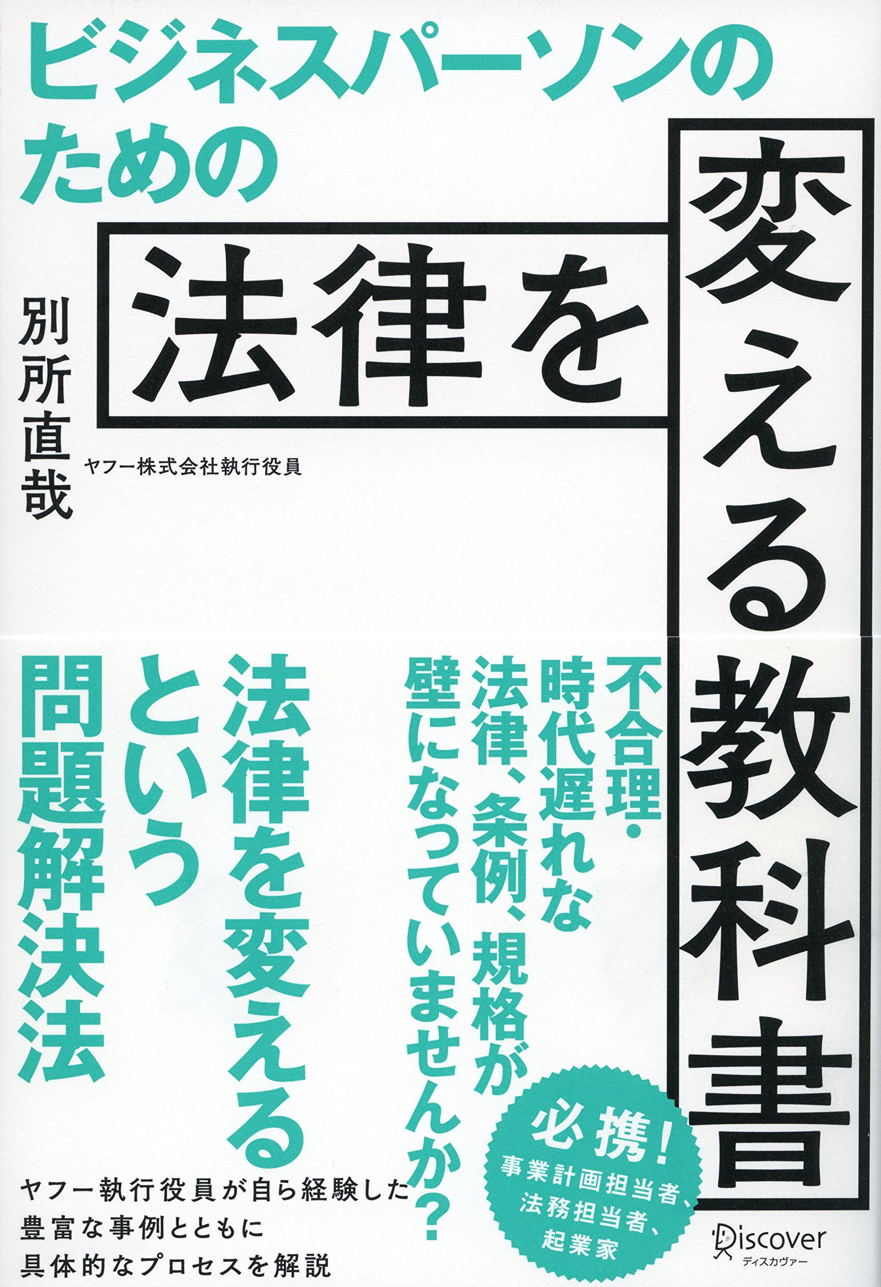 近畿大学・教科書・法律 Amazon.co.jp: ビジネスパーソンのための法律を変える教科書 : 別所