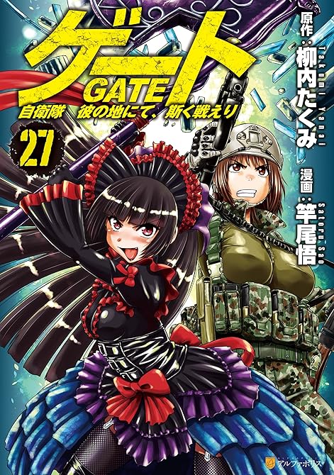 『ゲート　自衛隊　彼の地にて、斯く戦えり27』の表紙イラスト 電子書籍 漫画