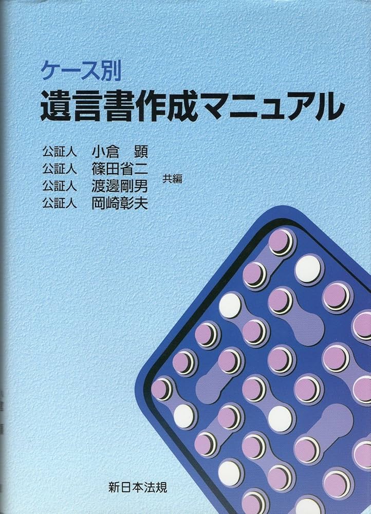 遺言書作成遺言実行実務マニュアル【新日本法規】 遺言書作成遺言実行実務マニュアル【新日本法規】 遺言執行実務