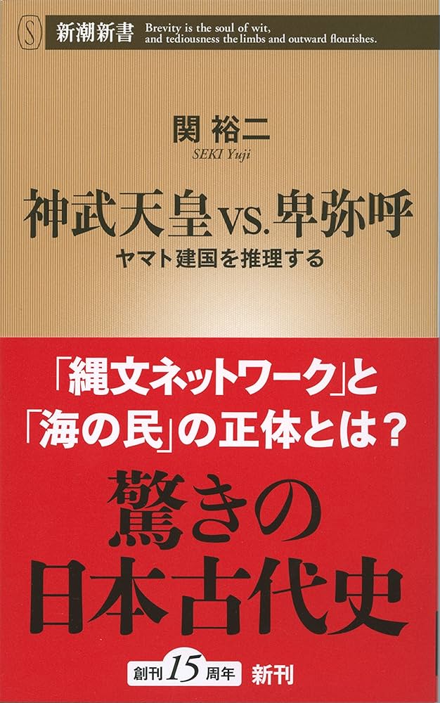 Amazon.co.jp: 神武天皇 vs. 卑弥呼 ヤマト建国を推理する (新潮