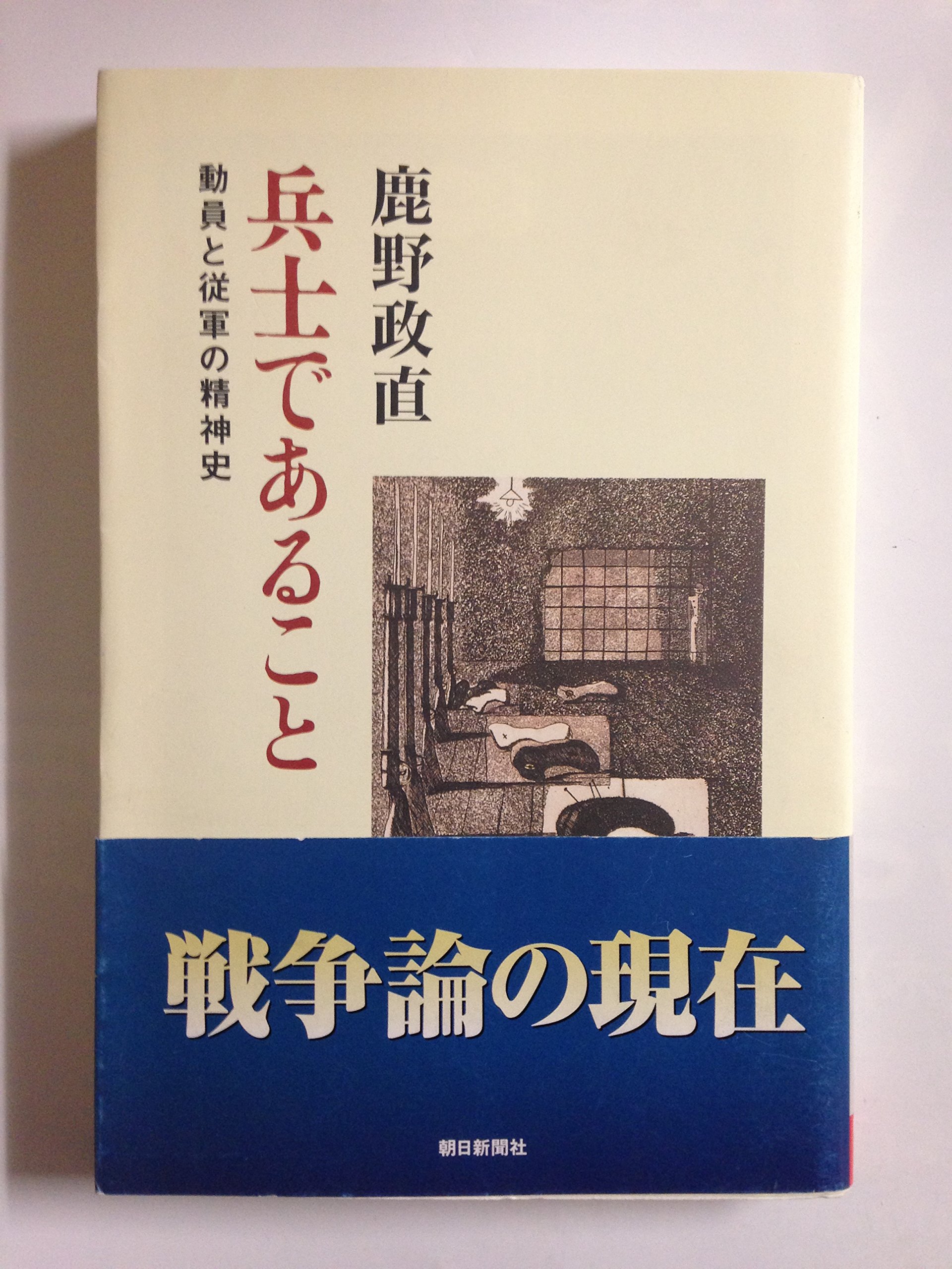 日本憲兵正史 兵士であること: 動員と従軍の精神史 (朝日選書 768) | 鹿野 政直 |本