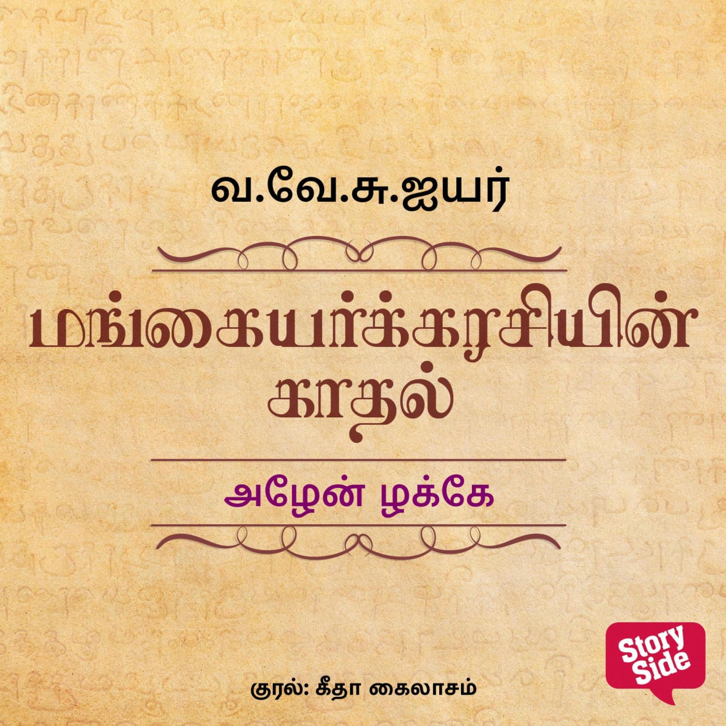 Azhen Zhakke (Tamil Edition)