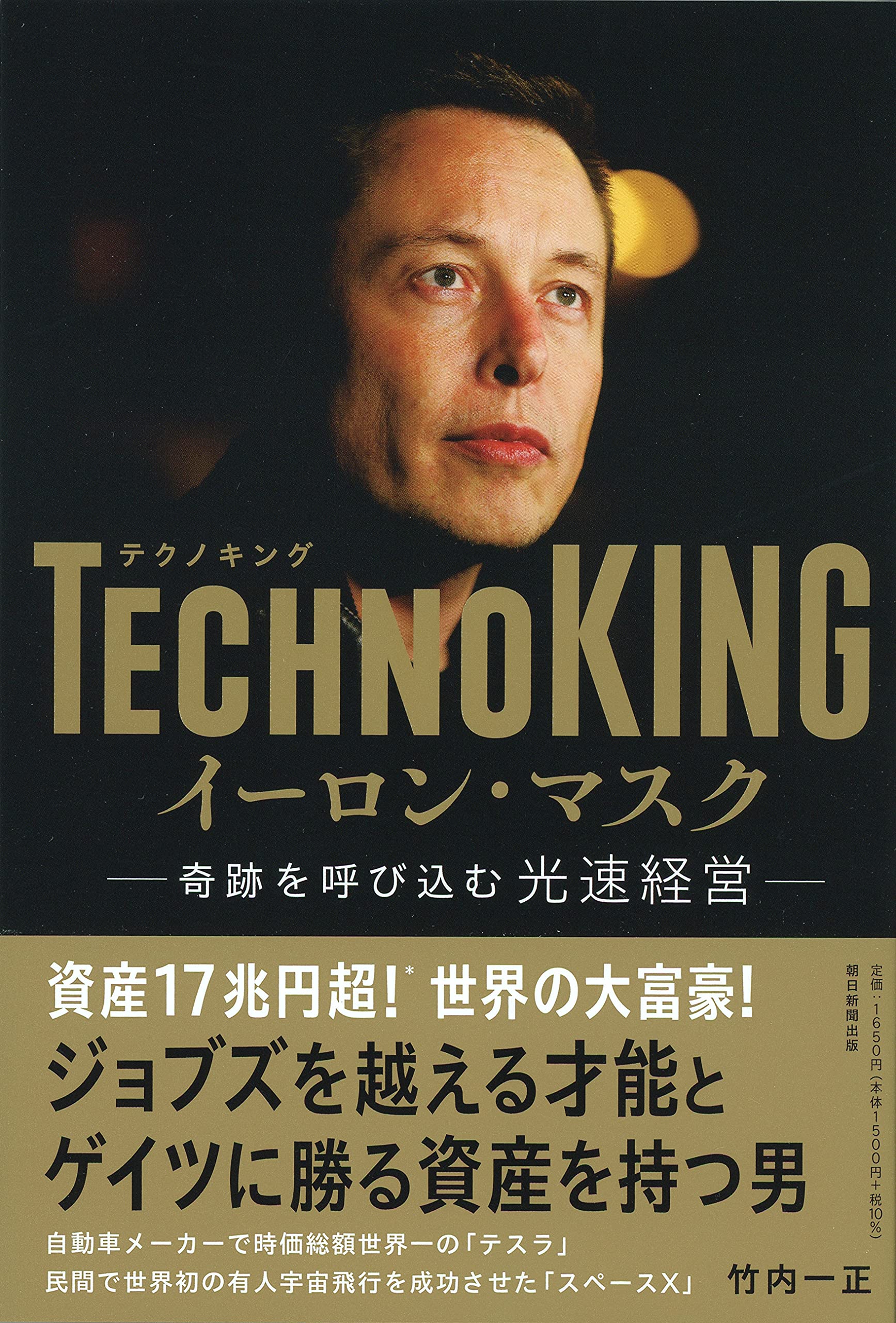 TECHNOKING イーロン・マスク 奇跡を呼び込む光速経営 | 竹内一正 |本 | 通販 | Amazon