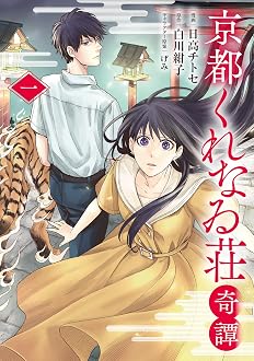 京都くれなゐ荘奇譚
