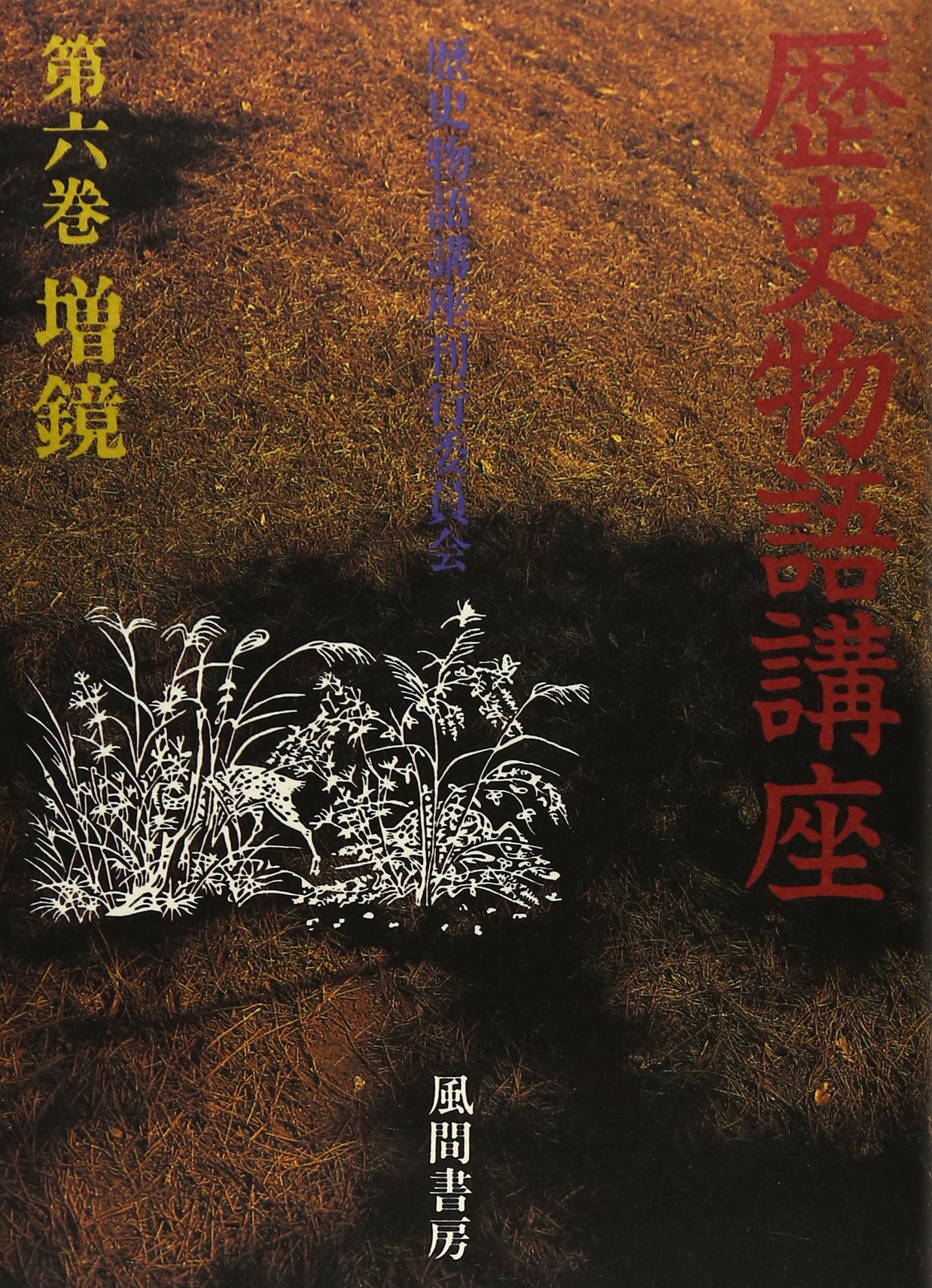 歴史物語講座 第6巻 【公式通販】
