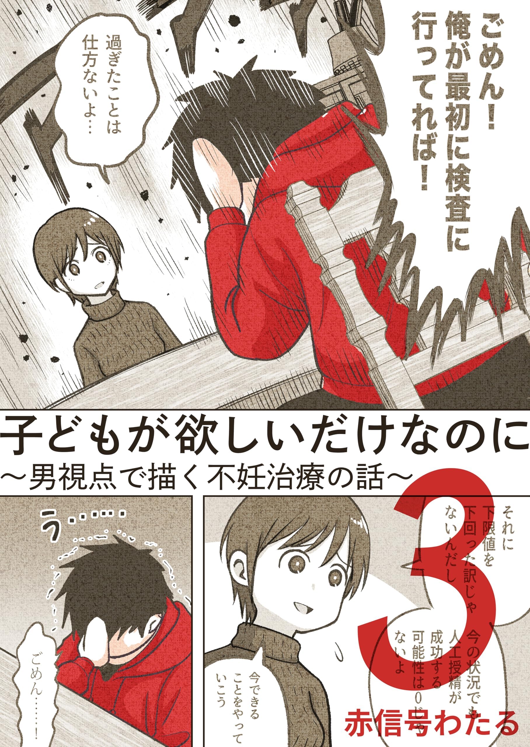 子どもが欲しいだけなのに③: 〜男視点で描く不妊治療の話〜 不妊治療漫画