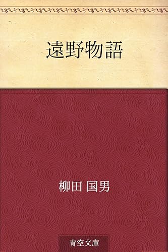 遠野物語