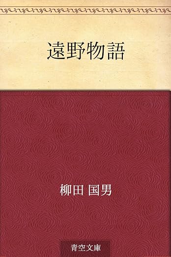 遠野物語