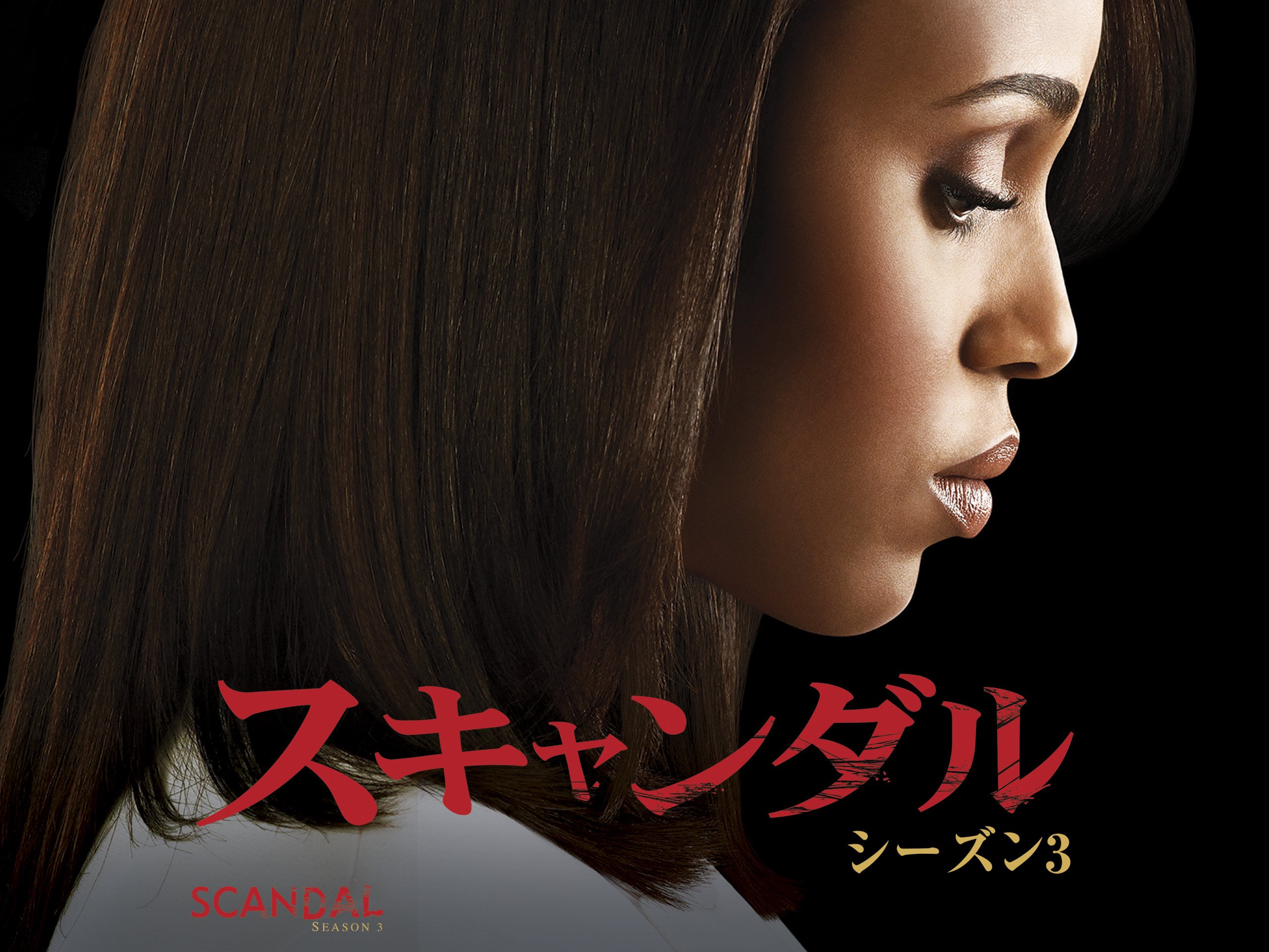 Amazon Co Jp スキャンダル シーズン4 字幕版 を観る Prime Video