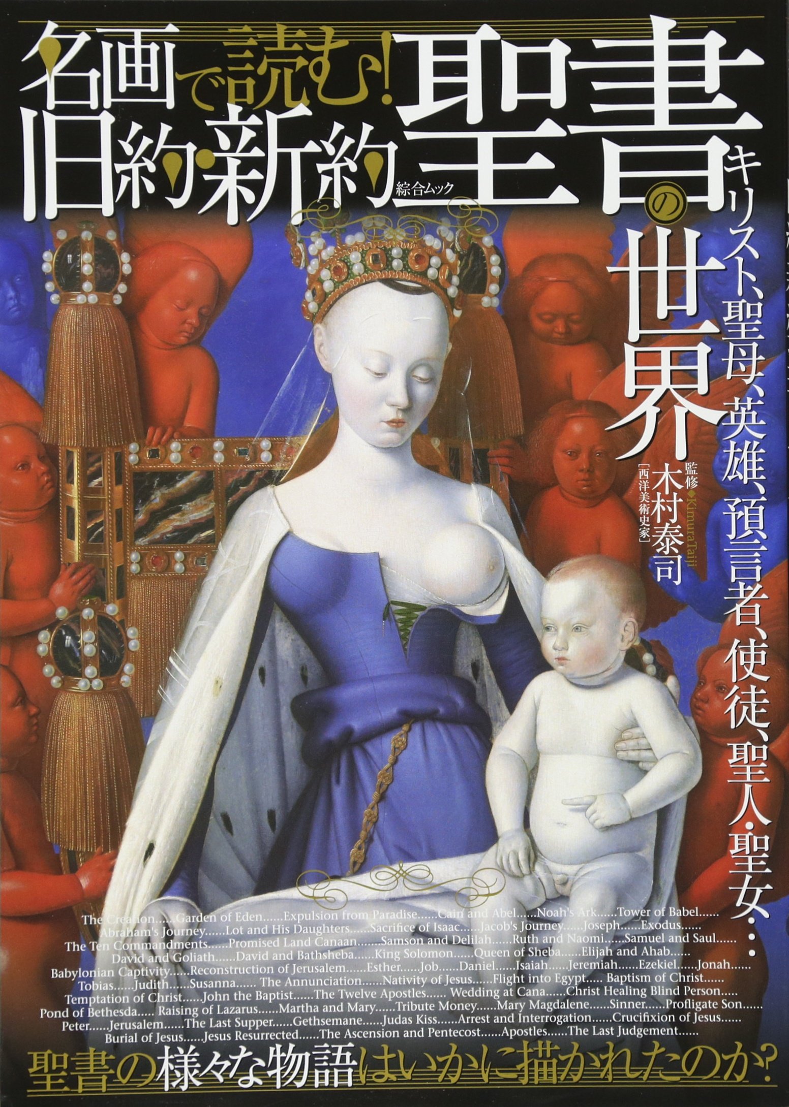名画で読む 旧約 新約聖書の世界 綜合ムック Lk3w1by7se 本 雑誌 コミック Gasofttech Com